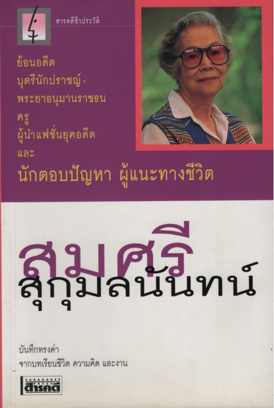 สมศรี สุกุมลนันทน์