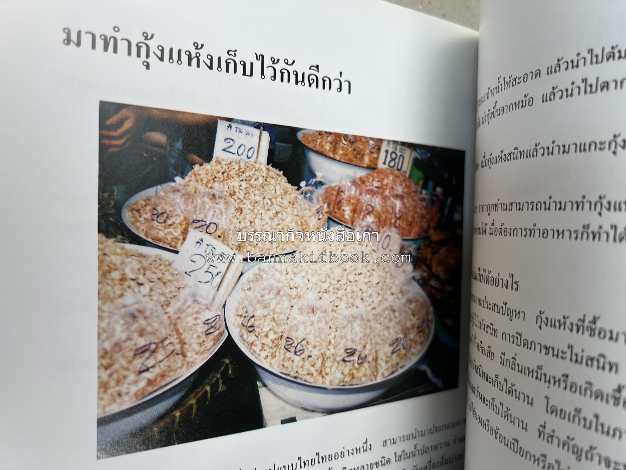 ตำราแปรรูปอาหารธรรมชาติ โดย : อาจารย์อรุณรักษ์ พ่วงผล.