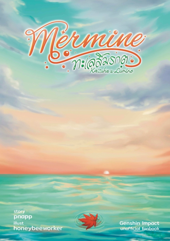 แฟนฟิค Mermine ทะเลสีมรกต