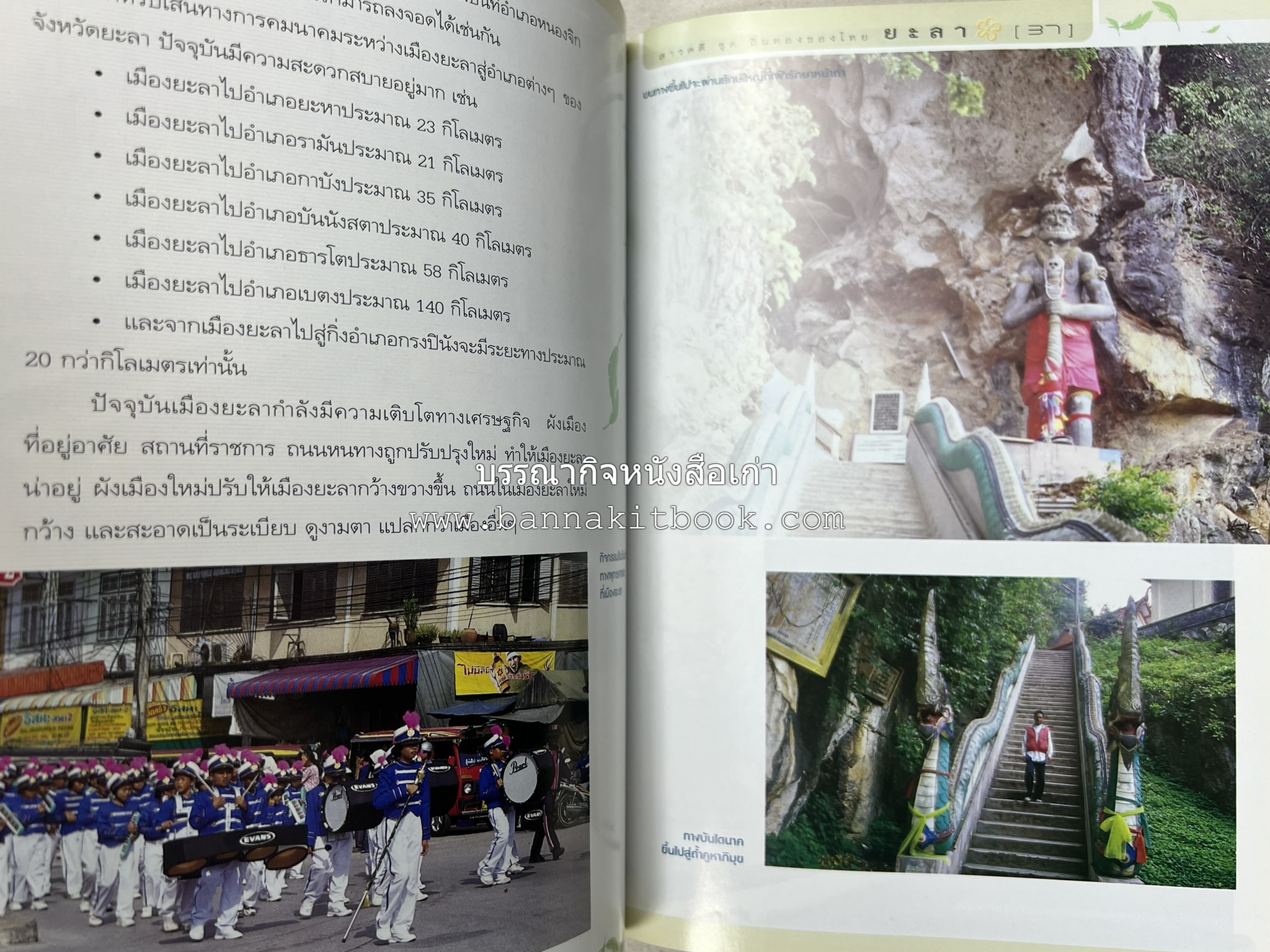 ยะลา สารคดีชุดถิ่นทองของไทย โดย : สมัย สุทธิธรรม.