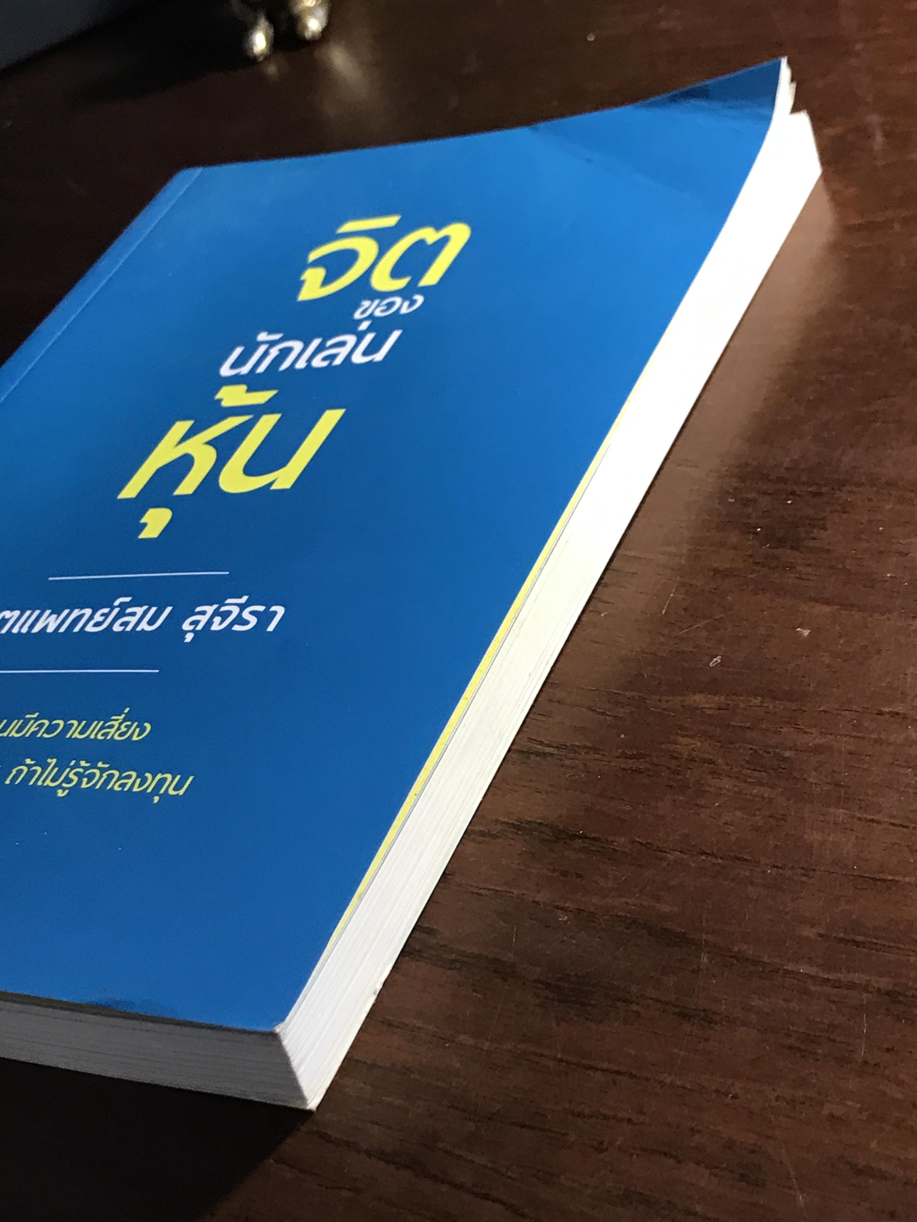 จิตของนักเล่นหุ้น ผู้เขียน: ทันตแพทย์ สม สุจีรา ➡️ FTN1