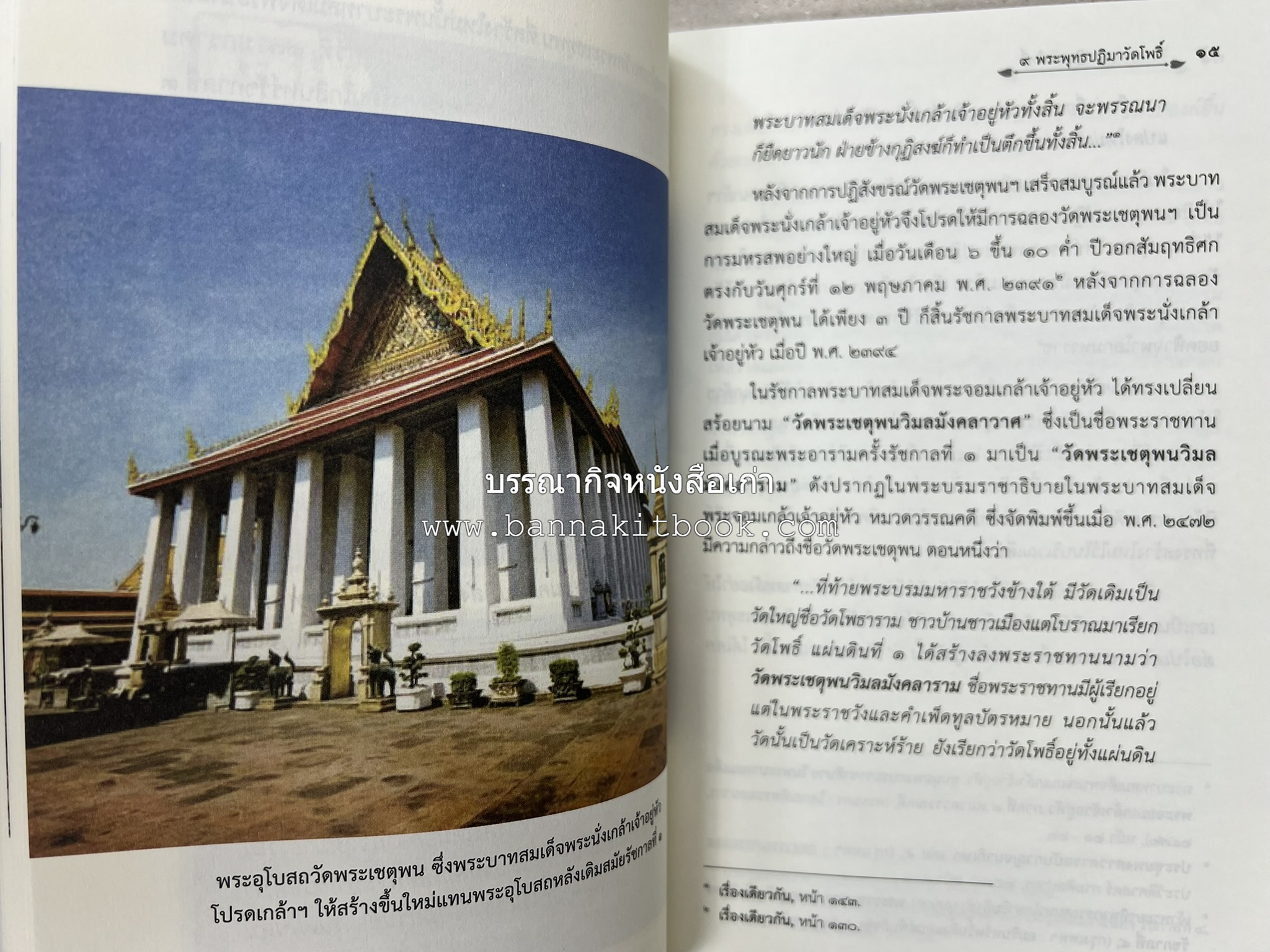 ๙ พระพุทธปฏิมาวัดโพธิ์ โดย : รองศาสตราจารย์ ดร.ศานติ ภักดีคำ.