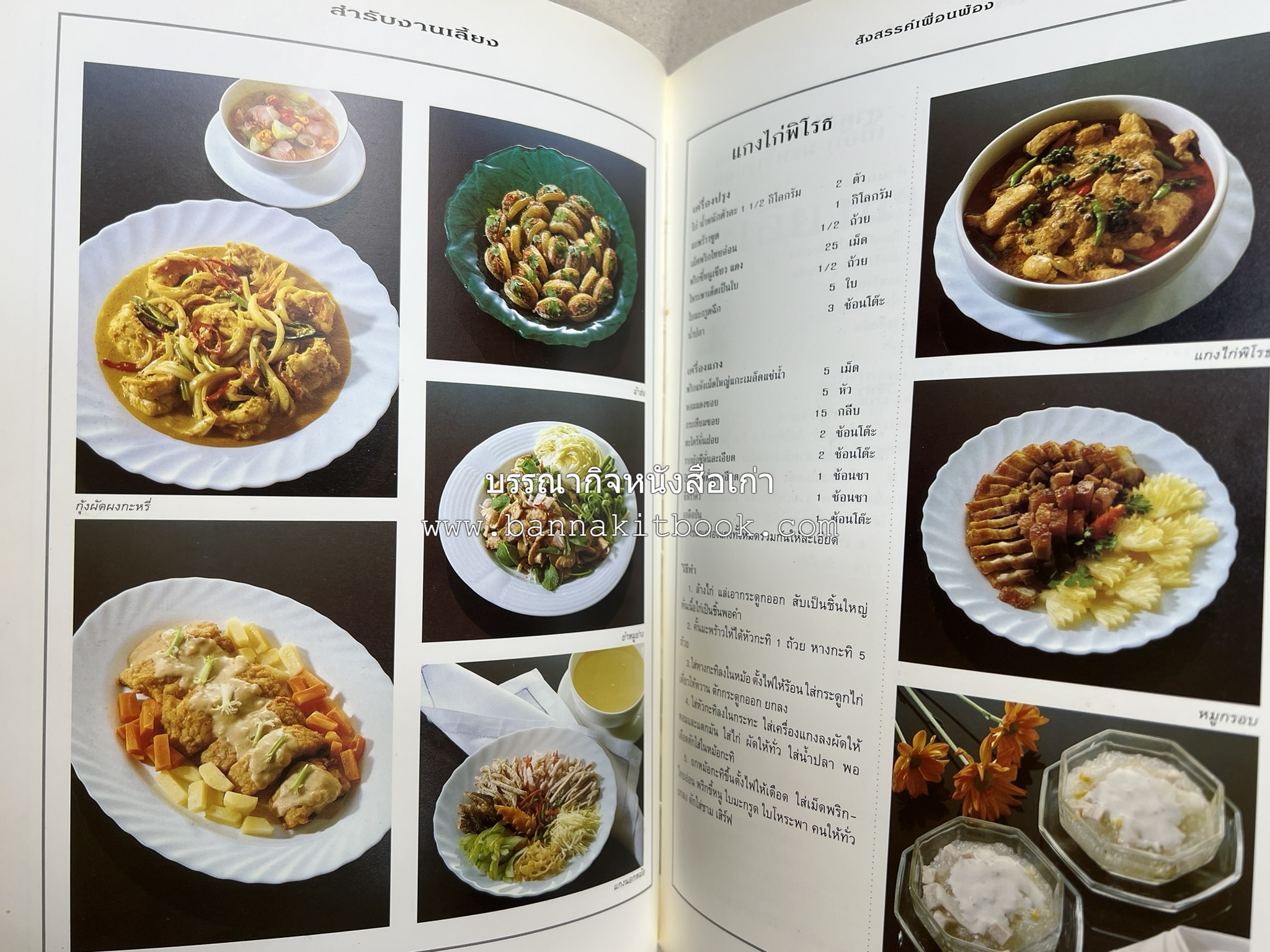 สำรับงานเลี้ยง (มื้อเย็น) โดย : อาจารย์ศรีสมร คงพันธุ์.