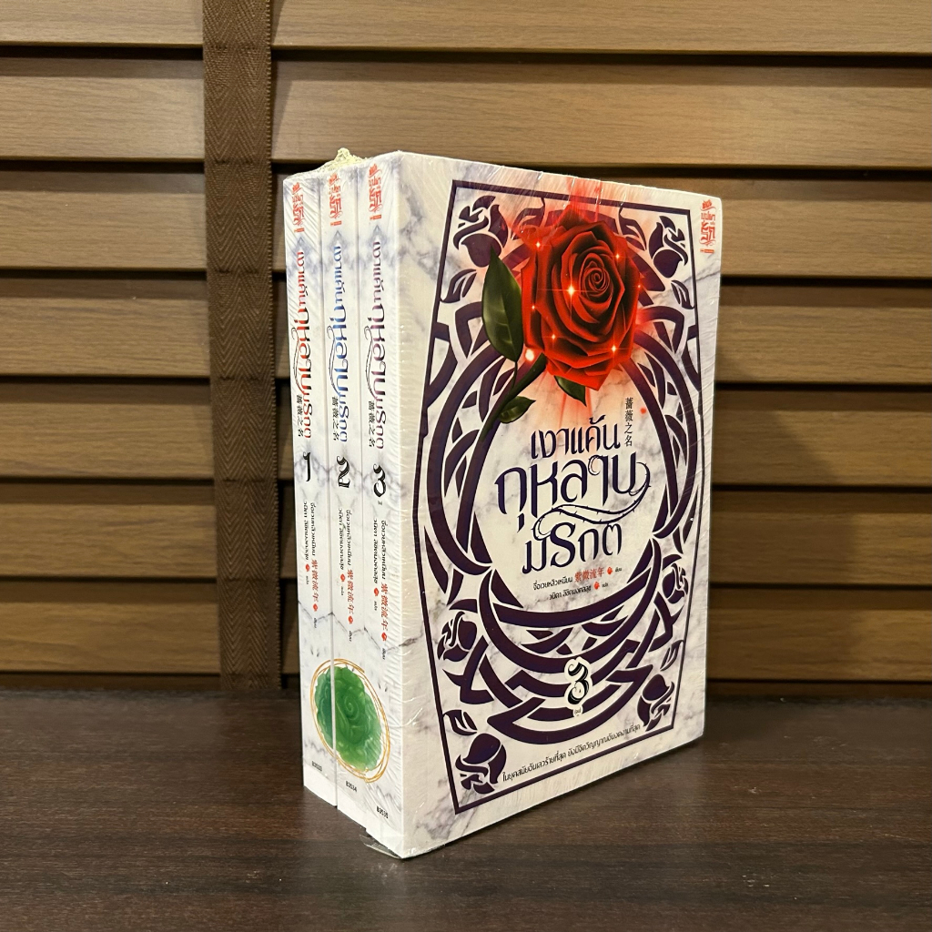 เงาแค้นกุหลาบมรกต เล่ม 1-3 จบ ครบชุด ... จื่อเวยหลิวเหนียน เขียน หนังสือใหม่ขีดสัน นิยาย จีนแปล