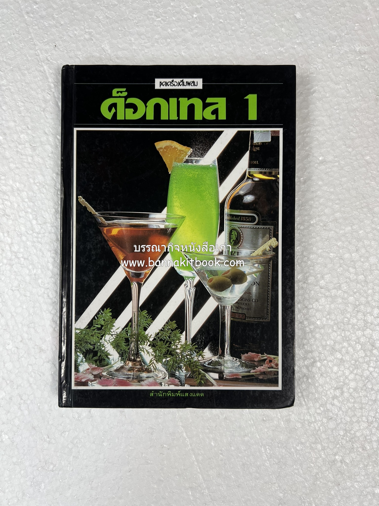 ค็อกเทล 1 และ ค็อกเทล 2 หนังสือชุดเครื่องดื่มผสม โดย : สมสุข ตั้งเจริญ (2 เล่มชุด).