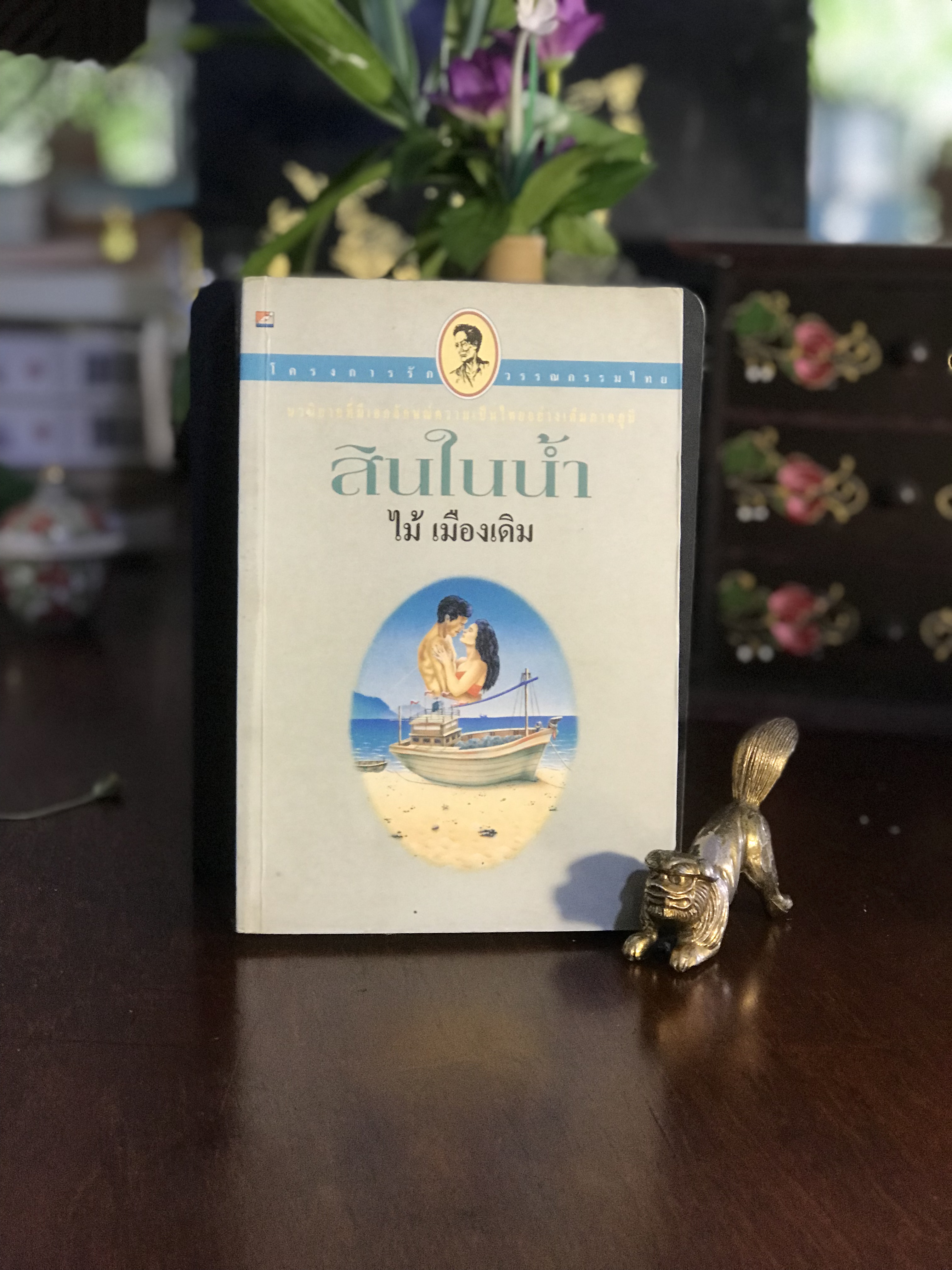 สินในน้ำ ผู้เขียน: ไม้ เมืองเดิม สำนักพิมพ์: บางหลวง | RTB3