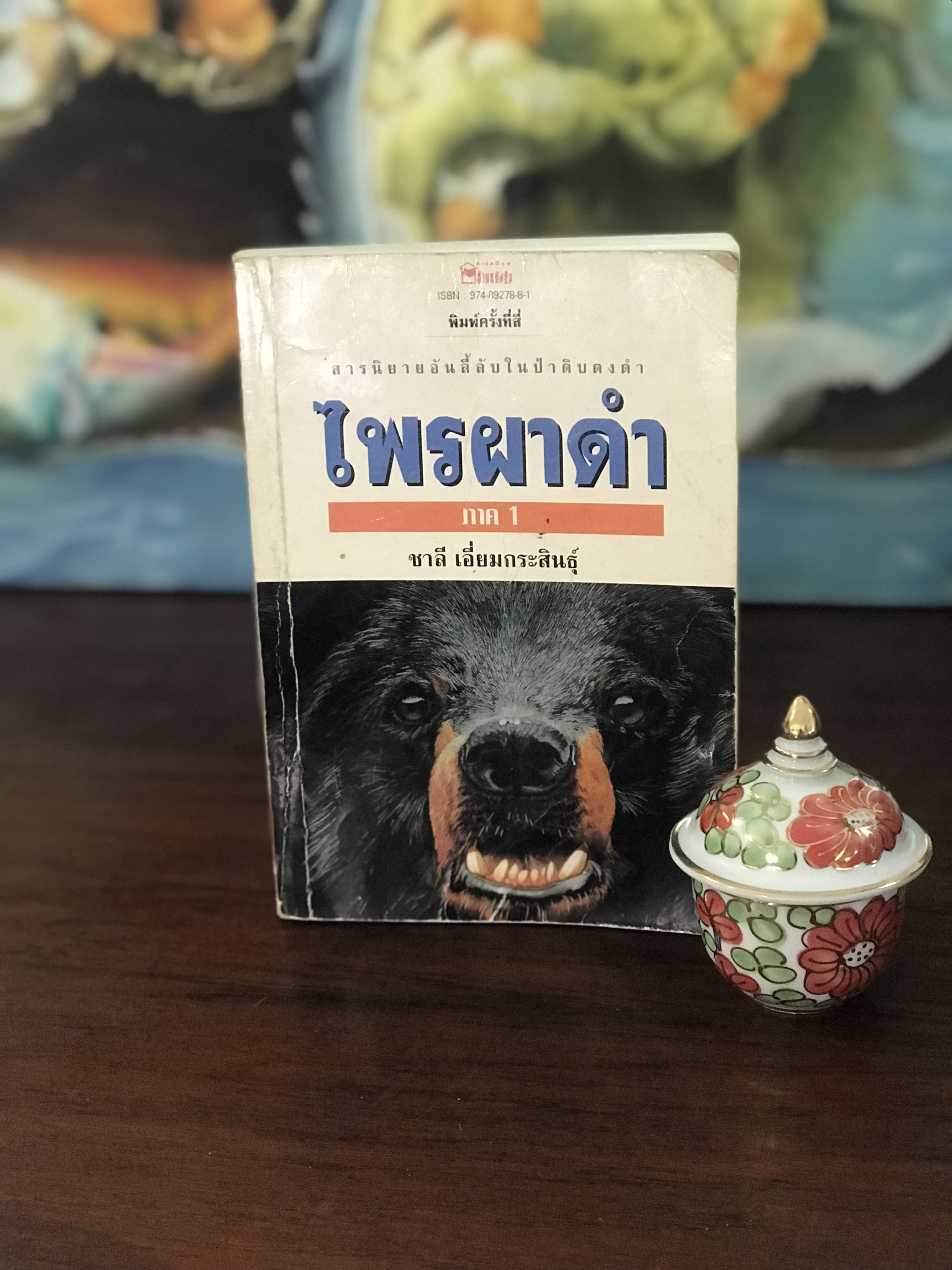 ไพรผาดำ ภาค 1 ผู้เขียน ชาลี เอี่ยมกระสินธุ์ สำนักพิมพ์ บ้านหนังสือ