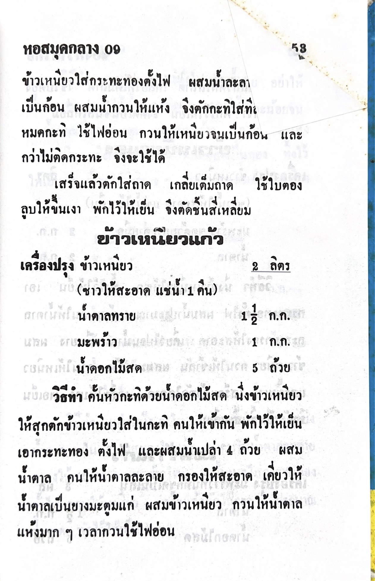 ตำราของหวาน (ไทย-ฝรั่ง) ของ “จ.จ.ร.” (หม่อมเจ้าหญิงจันทร์เจริญ รัชนี) หลานแม่ครัวหัวป่าก์ (เล่มพิเศษ).