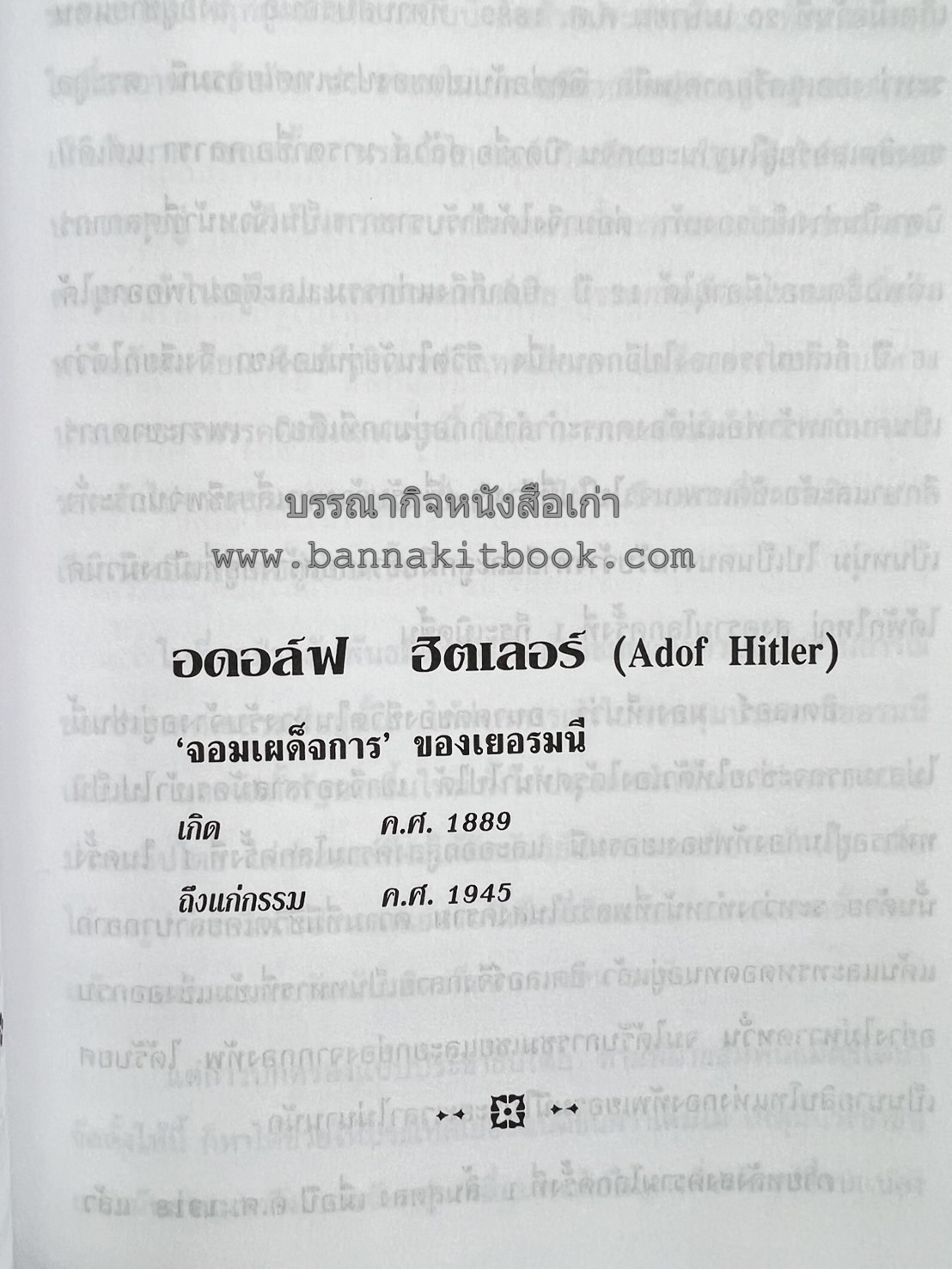 ชีวประวัติบุคคลสำคัญของโลก โดย : ปัญญา รอบรู้.
