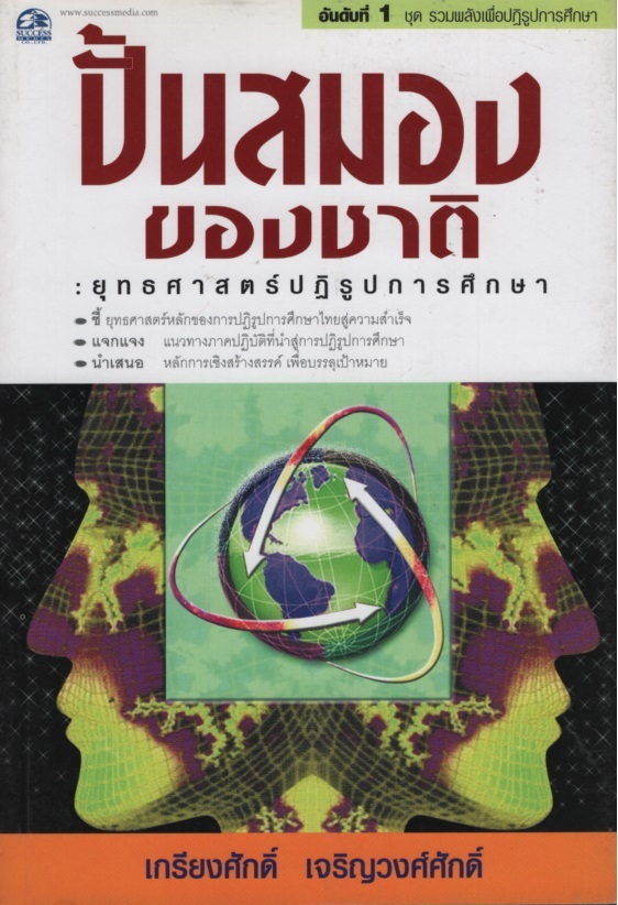 ปั้นสมองของชาติ : ยุทธศาสตร์ปฏิรูปการศึกษา
