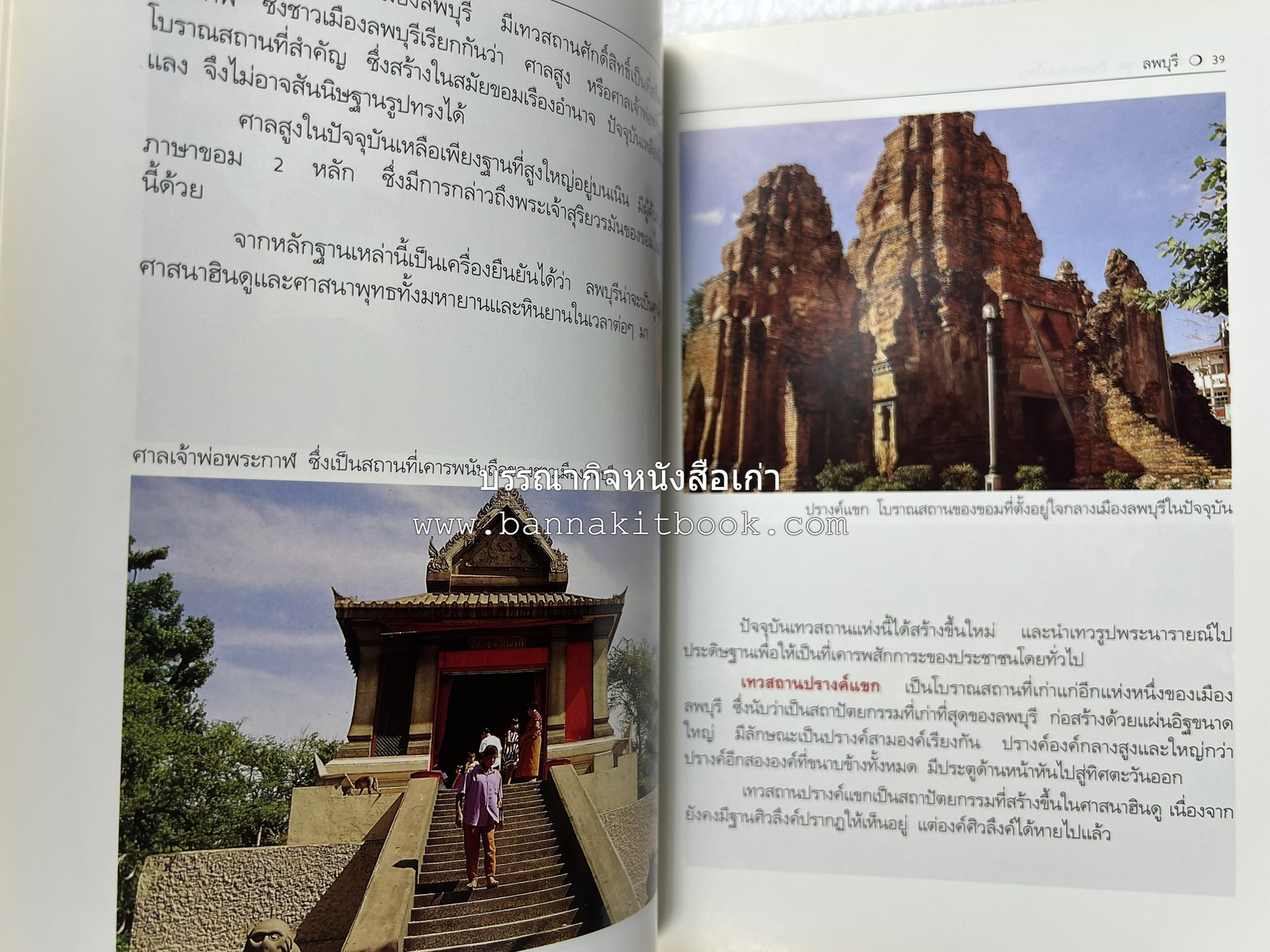ลพบุรี สารคดีชุดถิ่นทองของไทย โดย : สมัย สุทธิธรรม.