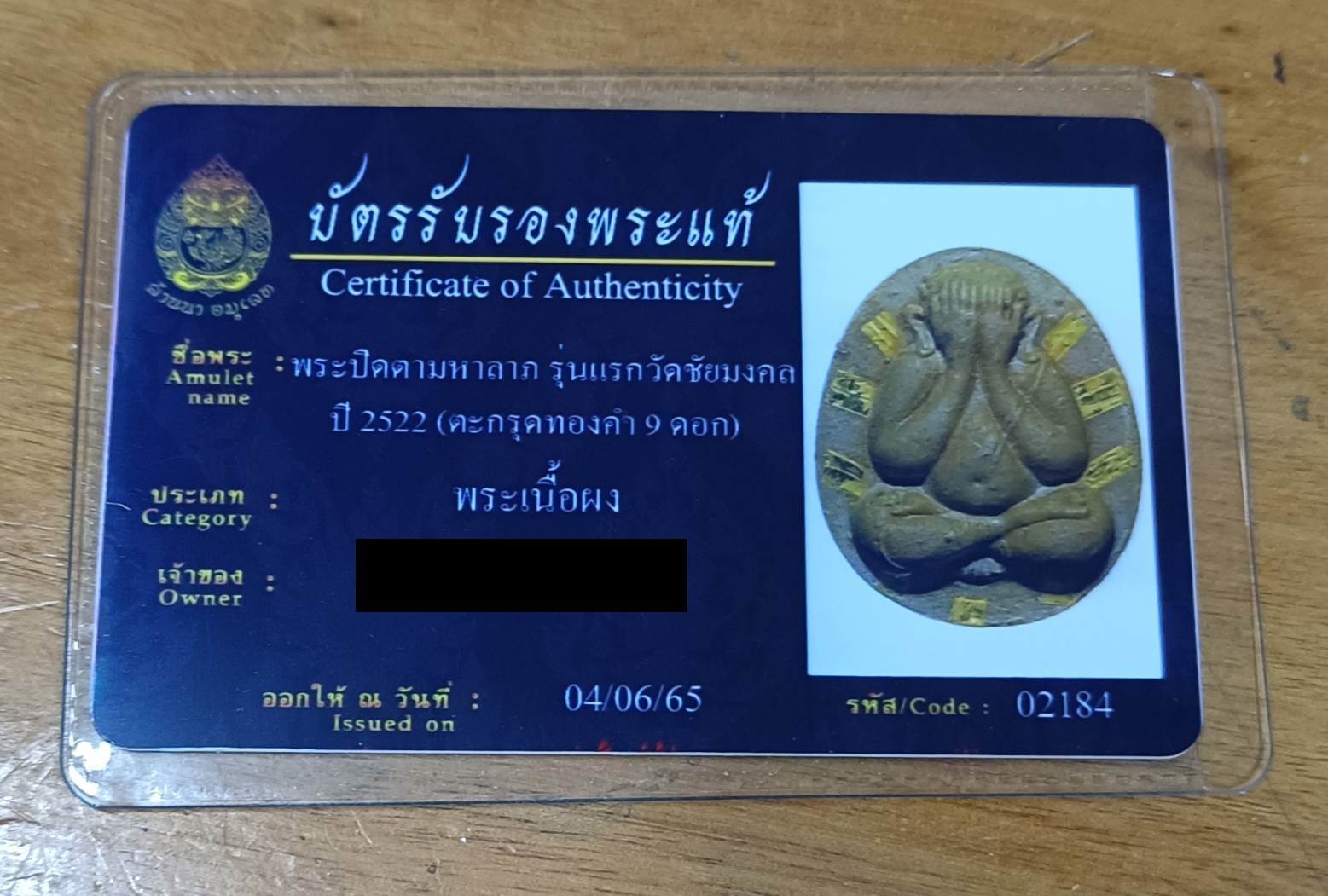 พระปิดตา เนื้อผงเกสร รุ่นแรก วัดชัยมงคล ปี 2522 ตะกรุดทองคำ (ติดรางวัลที่ 2)