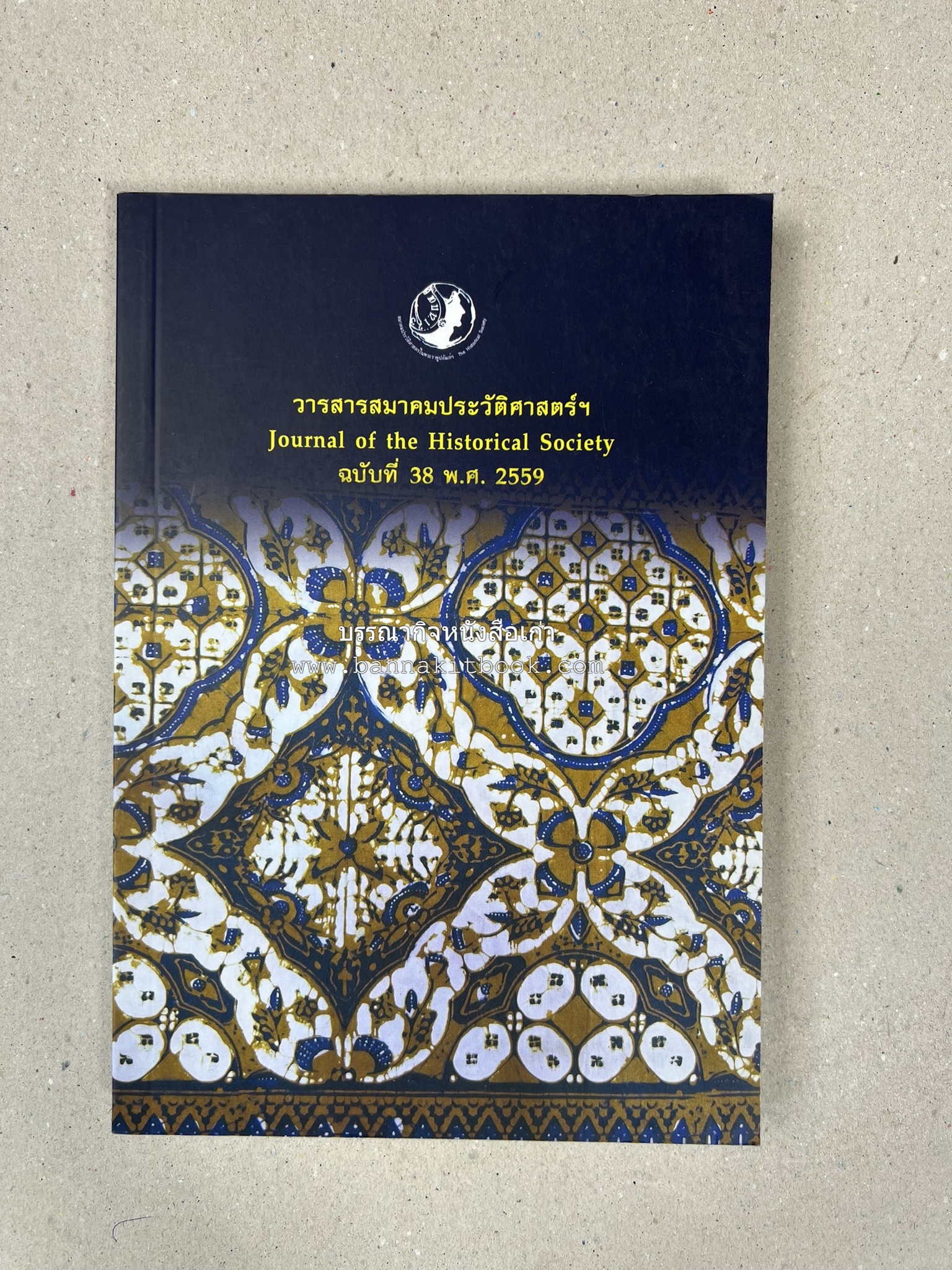 วารสารสมาคมประวัติศาสตร์ ฉบับที่ 38 พ.ศ.2559 (เรื่องราวของเอเซียตะวันออกเฉียงใต้ภาคพื้นสมุทร) โดย : สมาคมประวัติศาสตร์ฯ.