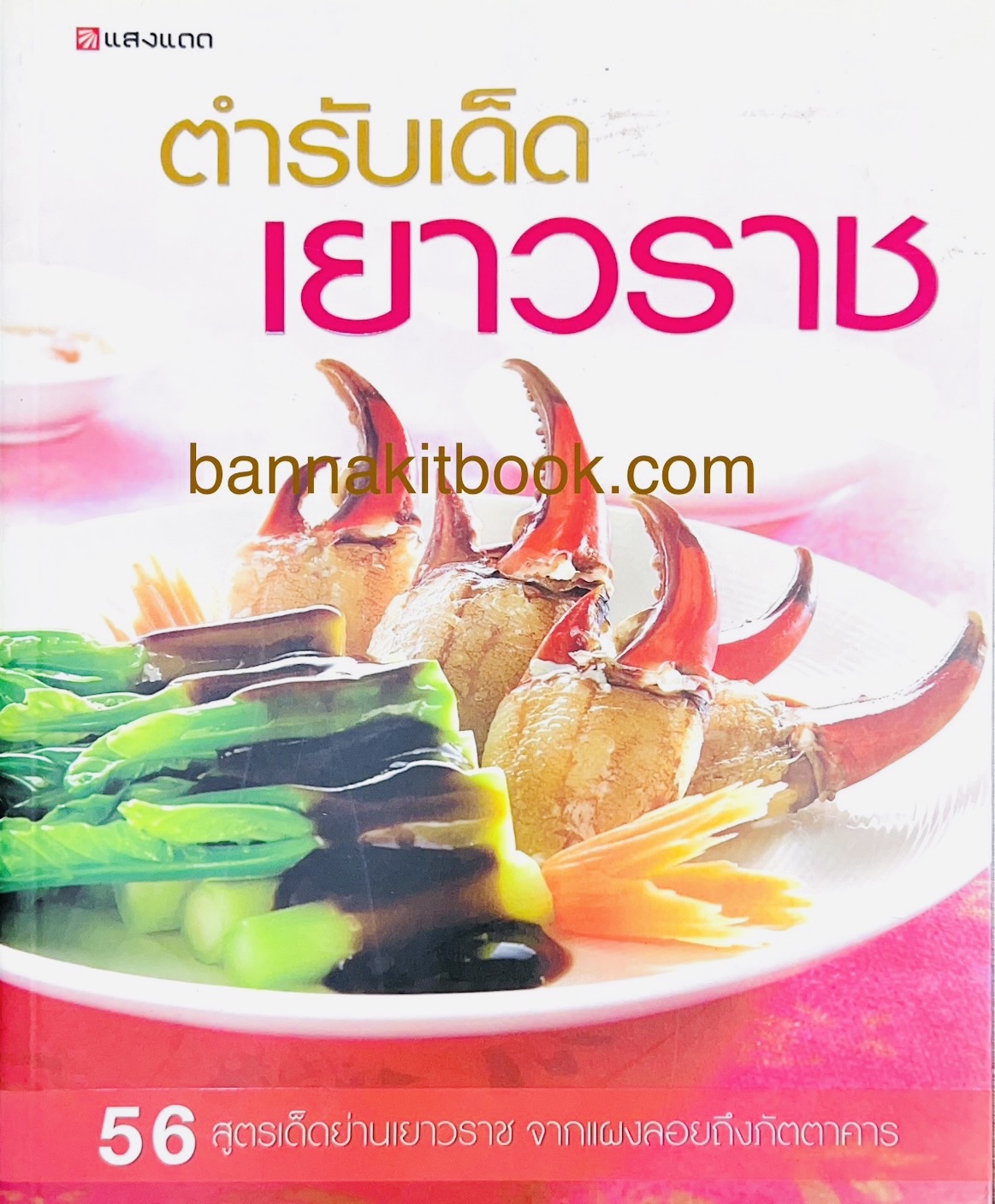 ตำรับเด็ดเยาวราช (56 สูตรเด็ดย่านเยาวราช จากแผงลอยถึงภัตตาคาร) ศิริลักษณ์ รอตยันต์ บรรณาธิการ.