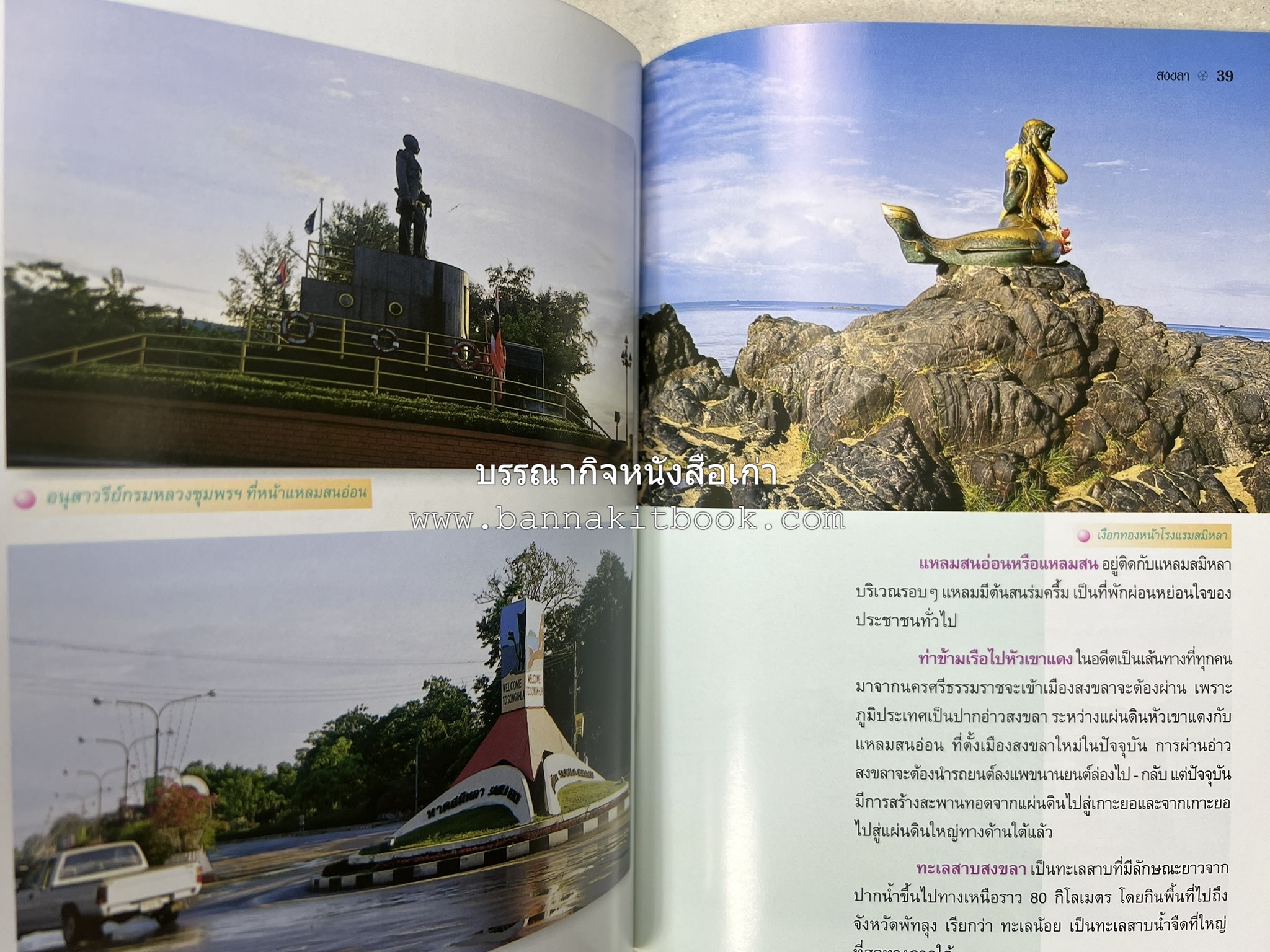 สงขลา สารคดีชุดถิ่นทองของไทย โดย : สมัย สุทธิธรรม.