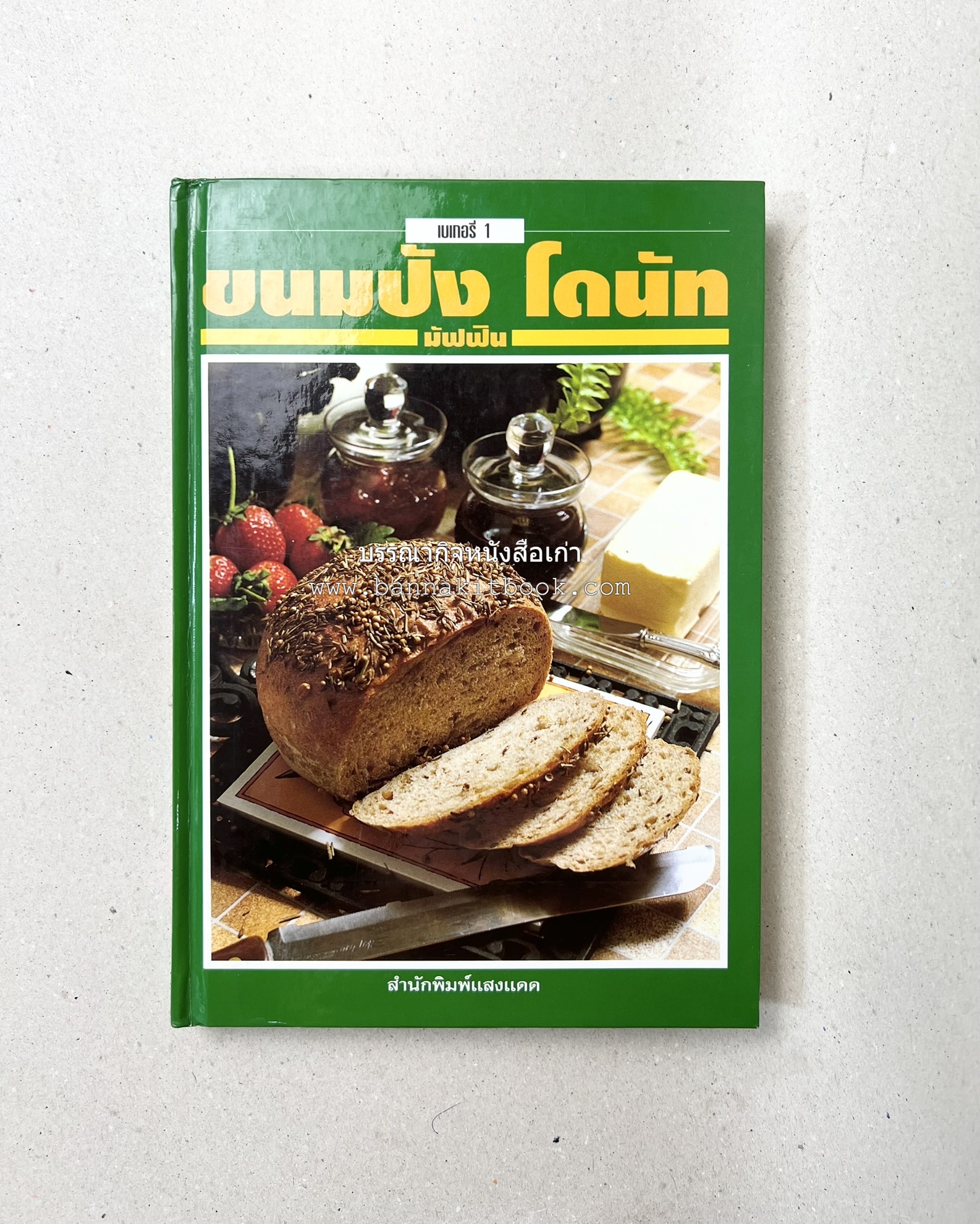 ขนมปัง โดนัท มัฟฟิน (ชุดเบเกอรี่ 1) โดย : อาจารย์ศรีสมร คงพันธุ์.