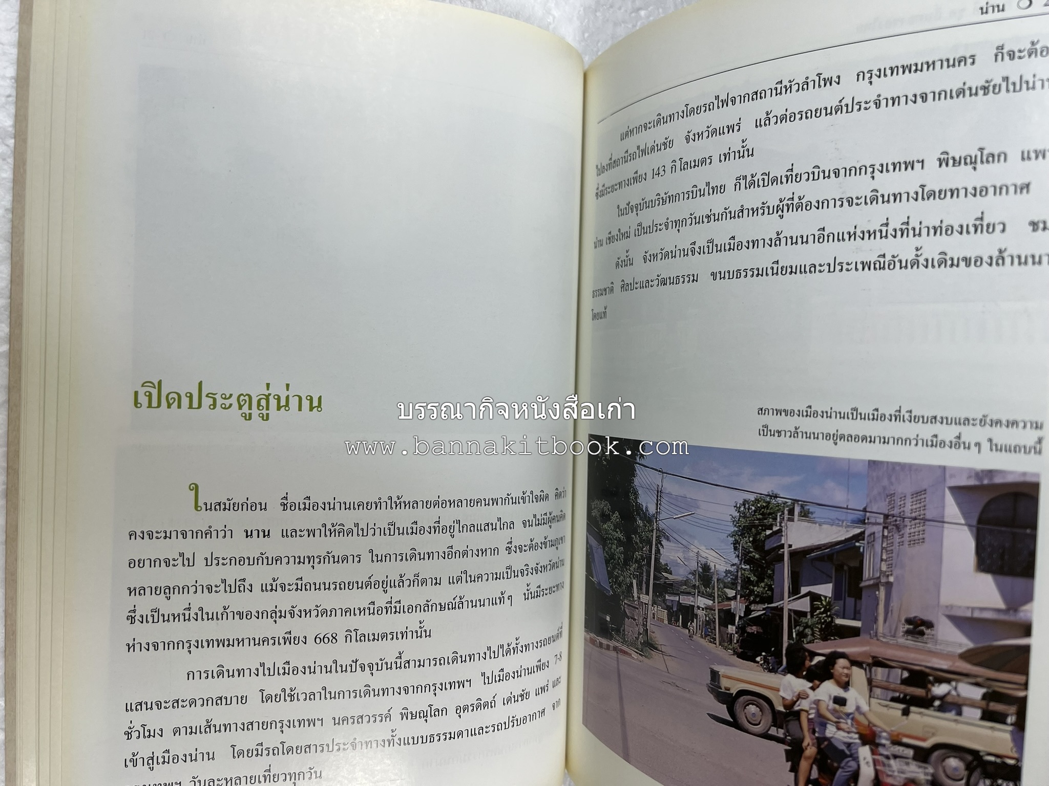 น่าน สารคดีชุดถิ่นทองของไทย โดย : สมัย สุทธิธรรม.