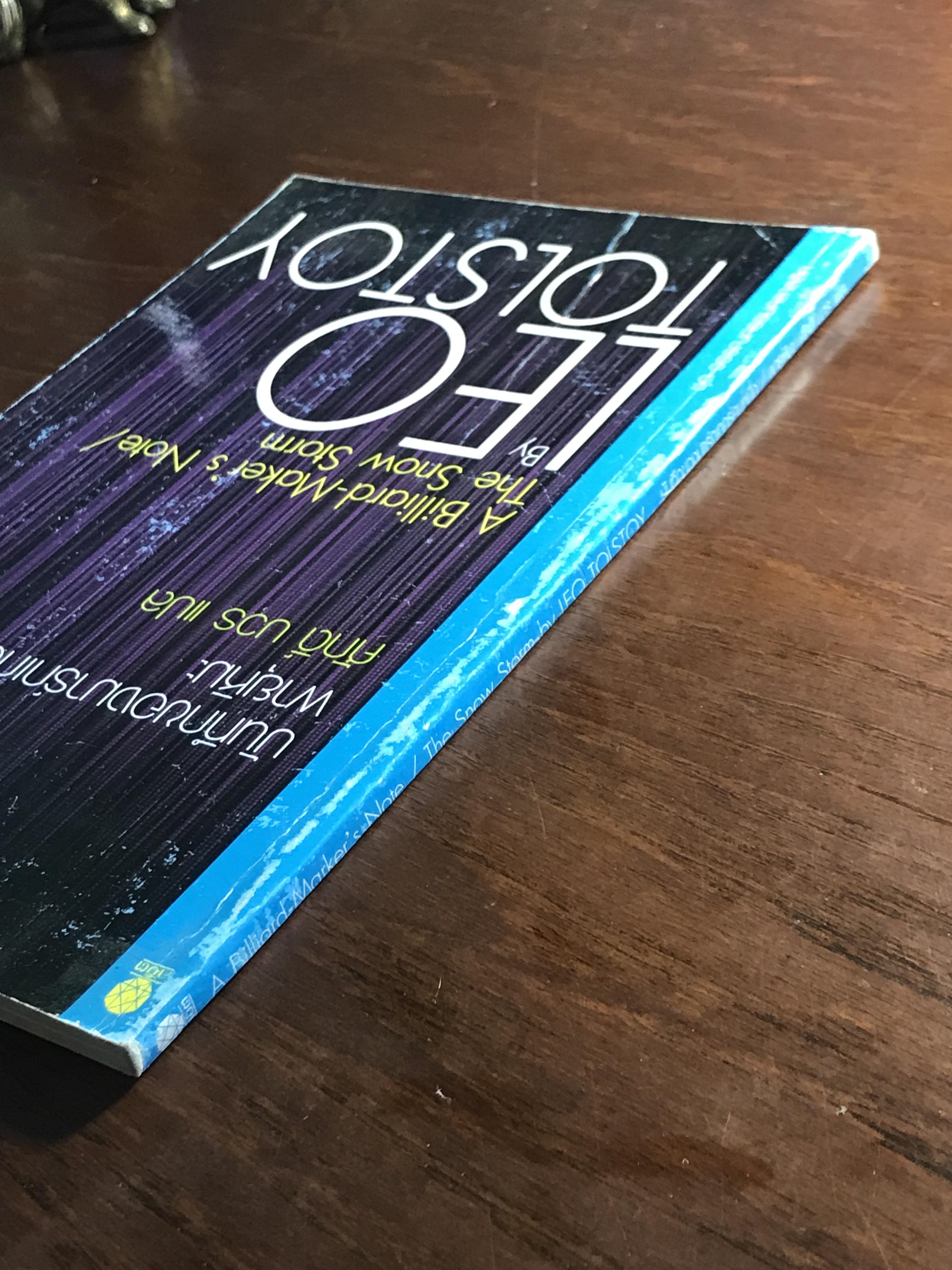 บันทึกของมาร์กเกอร์คนหนึ่ง / พายุหิมะ ผู้เขียน ลีโอ ตอลสตอย ผู้แปล ศักดิ์ บวร -SKR3-