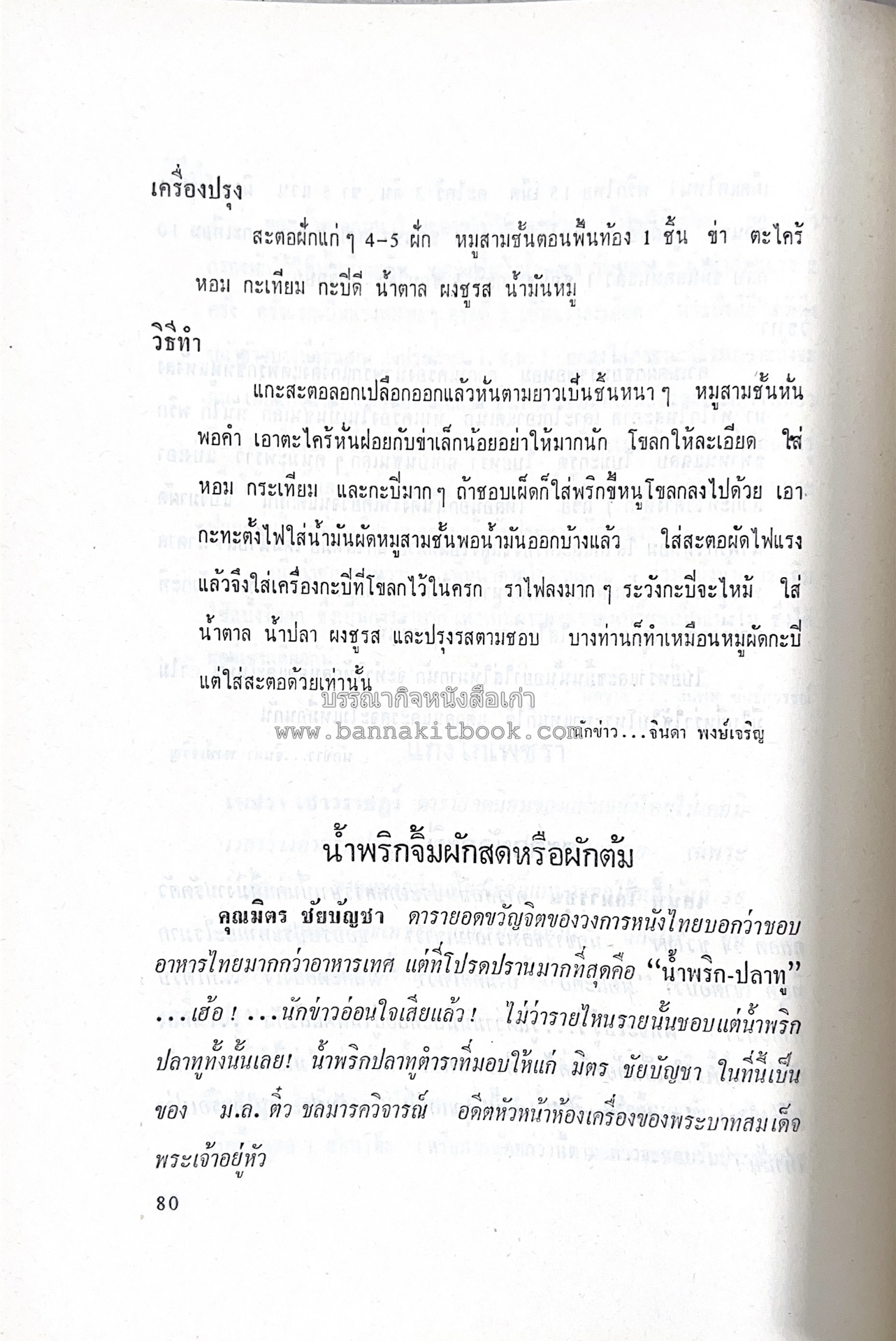 ตำราอาหารชุดพิเศษ ของกลุ่มนักข่าวหญิง ตำรับอาหารของพระราชวงศ์ บุคคลสำคัญผู้มีชื่อเสียง.