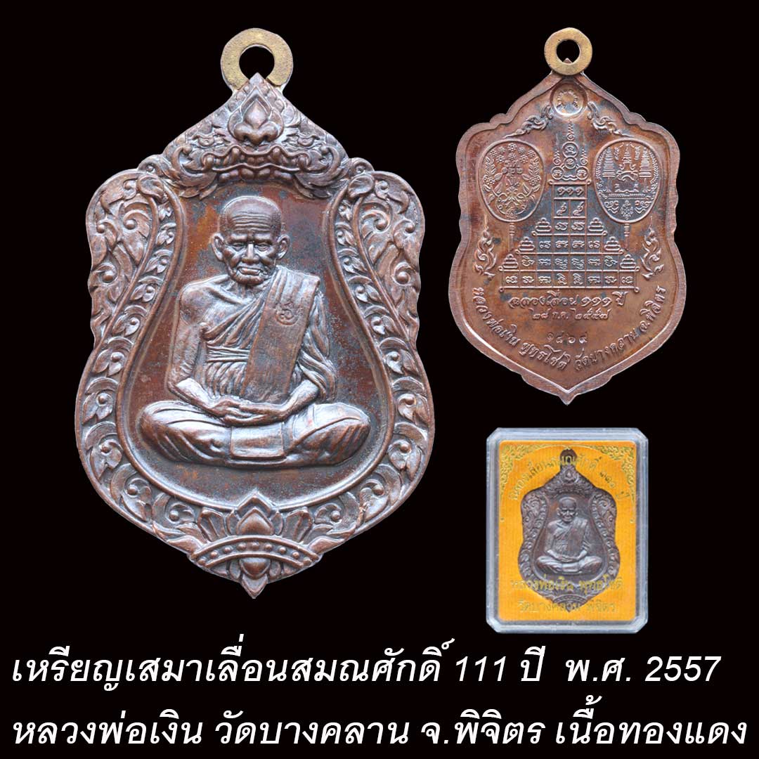 เหรียญเสมาเลื่อนสมณศักดิ์ 111 ปี หลวงพ่อเงิน วัดบางคลาน ปี2557 เนื้อทองแดง