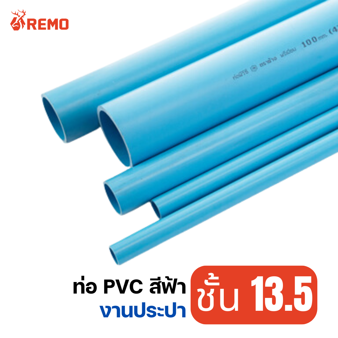 ท่อ PVC สีฟ้า ชั้น 13.5 ความยาว 4 เมตร