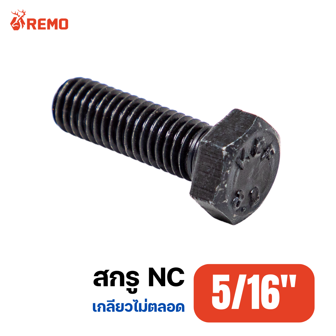 สกรู NC 5/16"-18.0H(1.1/2" - 6")