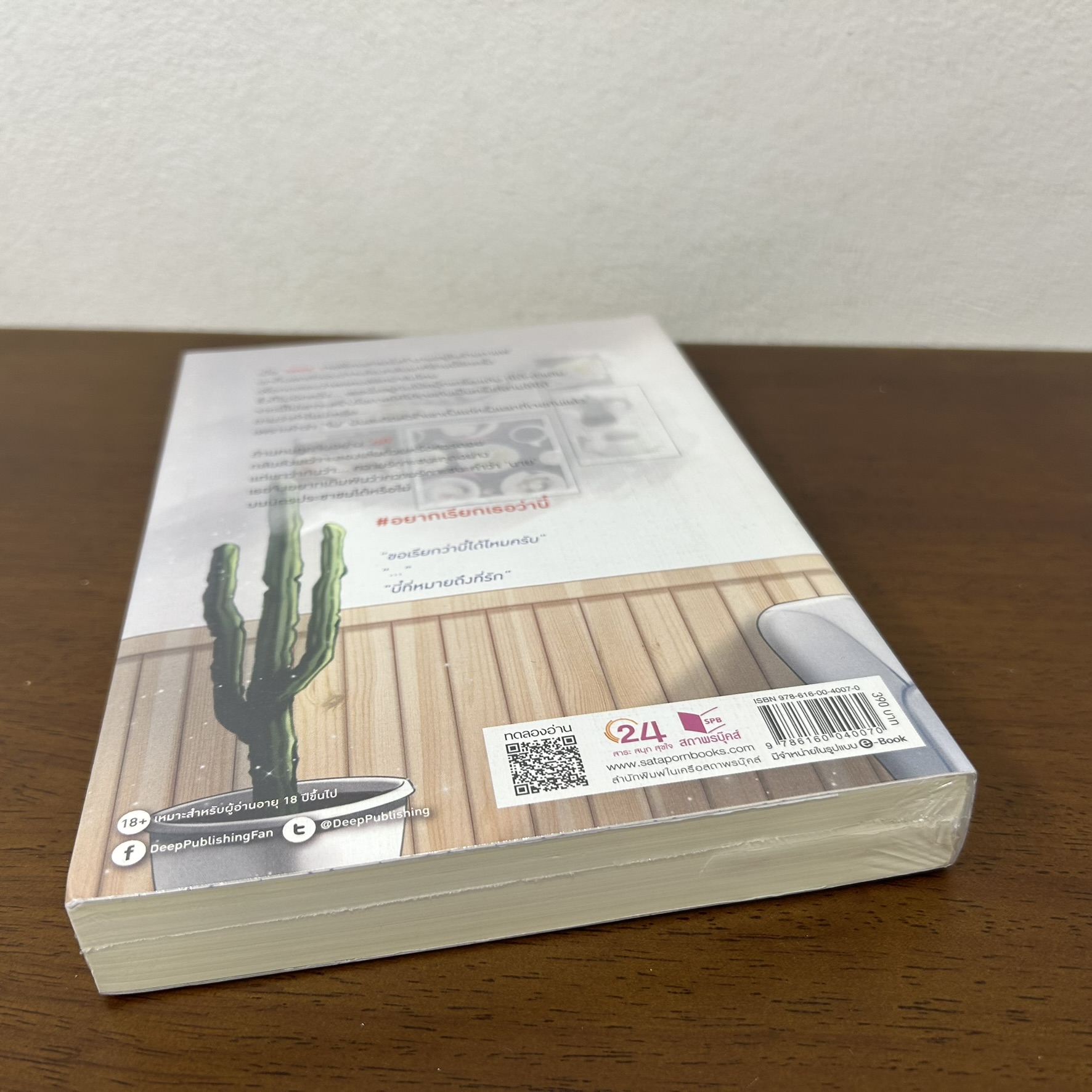 [YAOI] อยากเรียกเธอว่าบี๋ ... ออเฟียส (มือหนึ่งซีล) นิยายวาย DEEP