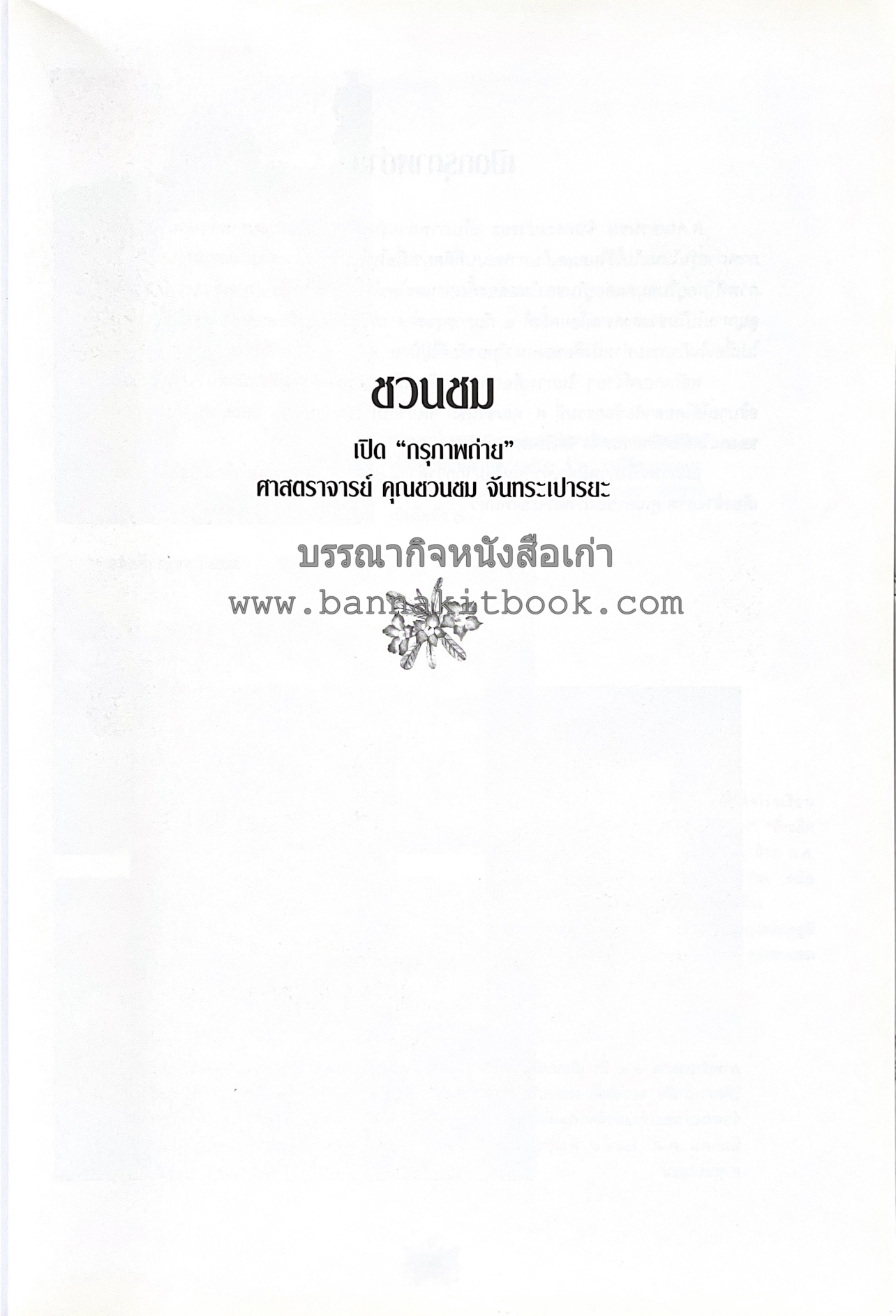 ตำราถนอมอาหาร (หลักการถนอมอาหารในบ้าน) โดย : ศาสตราจารย์ คุณชวนชม จันทระเปารยะ (ปรมาจารย์ตำรับถนอมอาหาร).