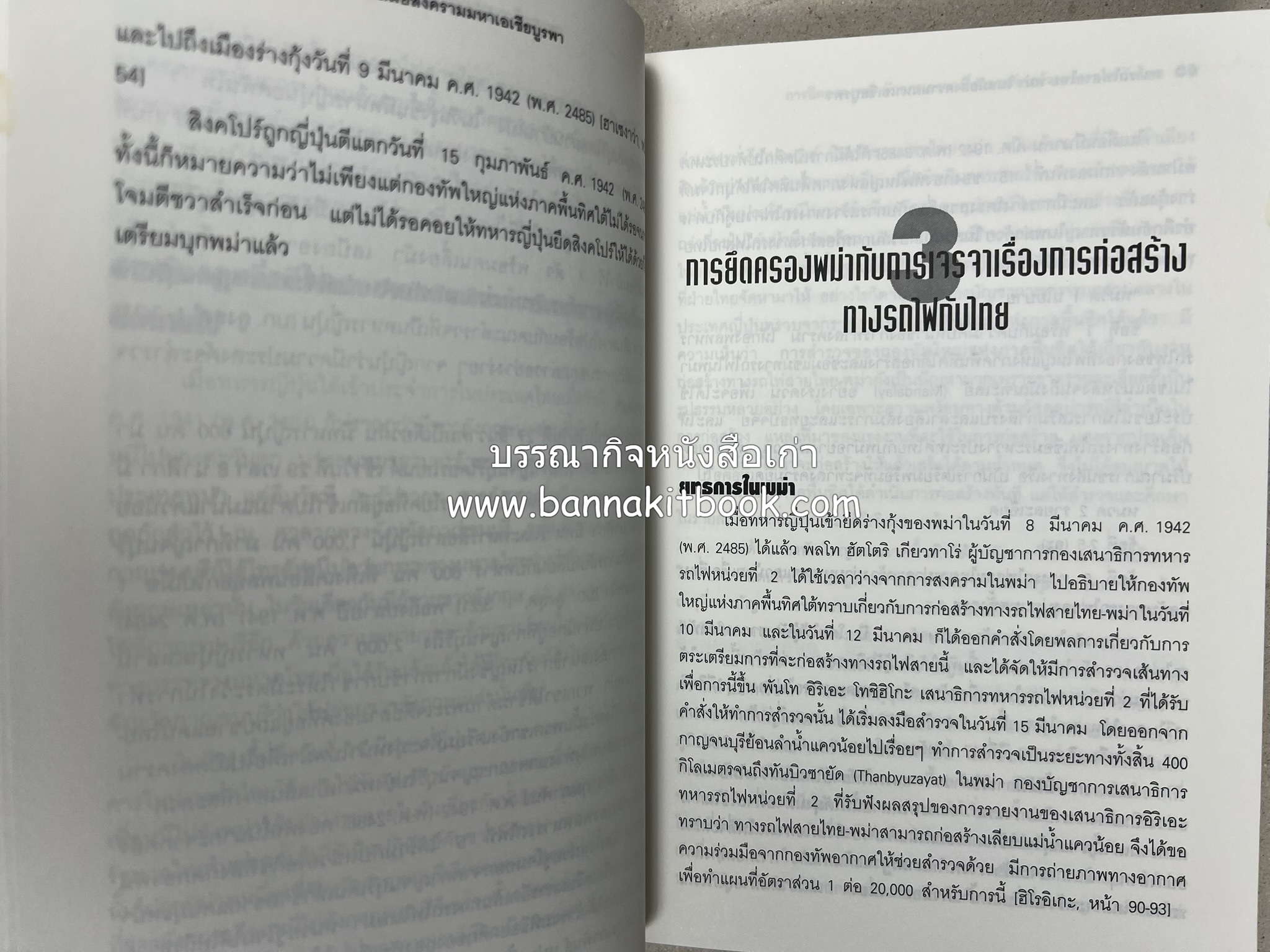 ทางรถไฟสายไทย-พม่า ในสมัยสงครามมหาเอเชียบูรพา โดย : ศาสตราจารย์โยชิกาวา โทชิฮารุ / บรรณาธิการ : สายชล สัตยานุรักษ์.