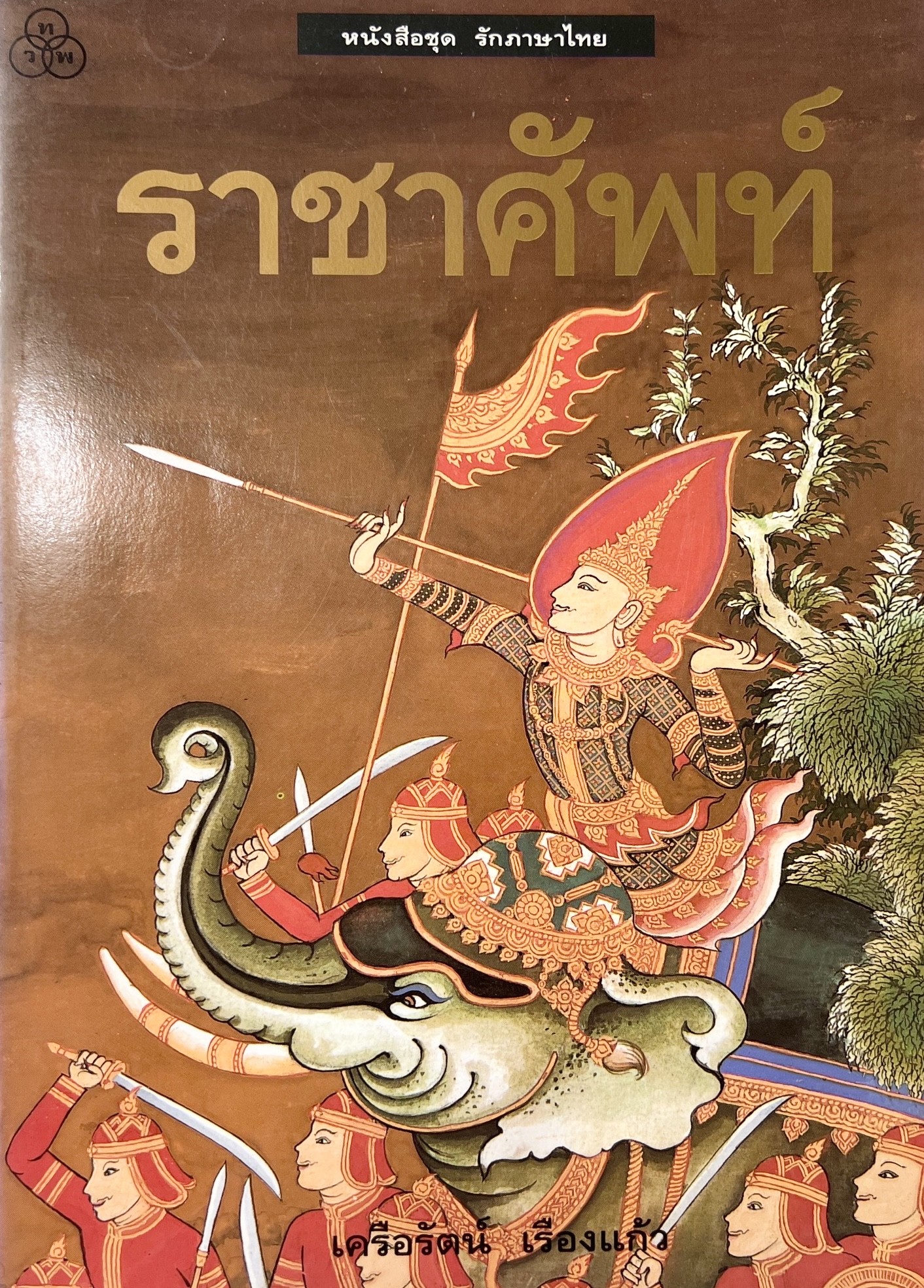ราชาศัพท์ โดย : เครือรัตน์ เรืองแก้ว.