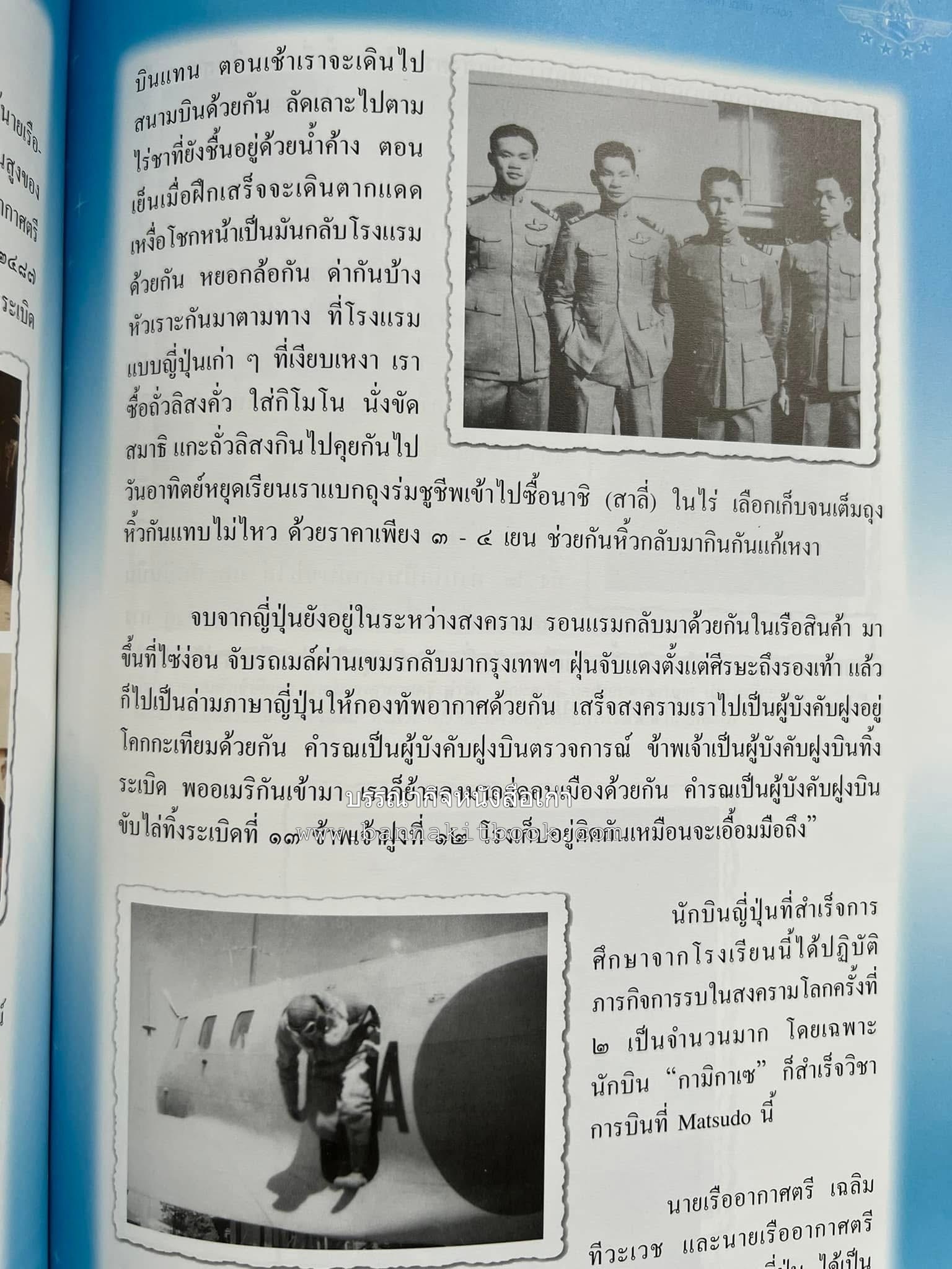 ‘หมู่ผาดแผลงหมู่แรกของ ทอ. ไทย’ หนังสืออนุสรณ์พลอากาศเอก เฉลิม ทีวะเวช หนึ่งในสี่หมู่บินผาดแผลงหมู่แรกของ ทอ.ไทย.