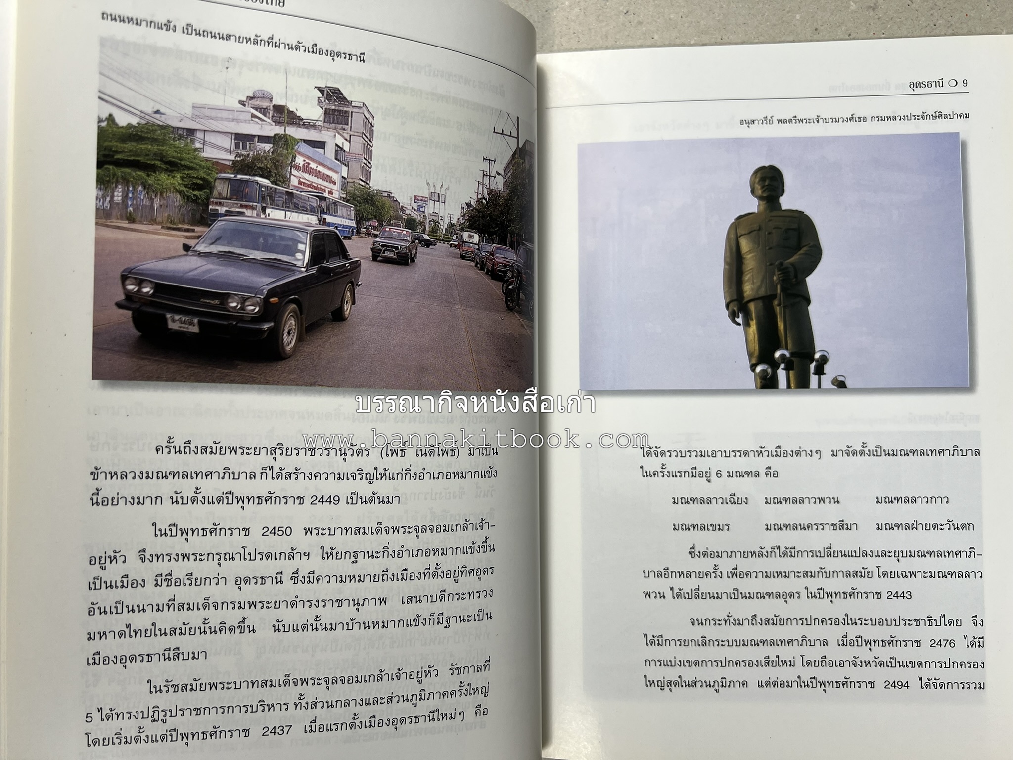 อุดรธานี สารคดีชุดถิ่นทองของไทย โดย : สมัย สุทธิธรรม.