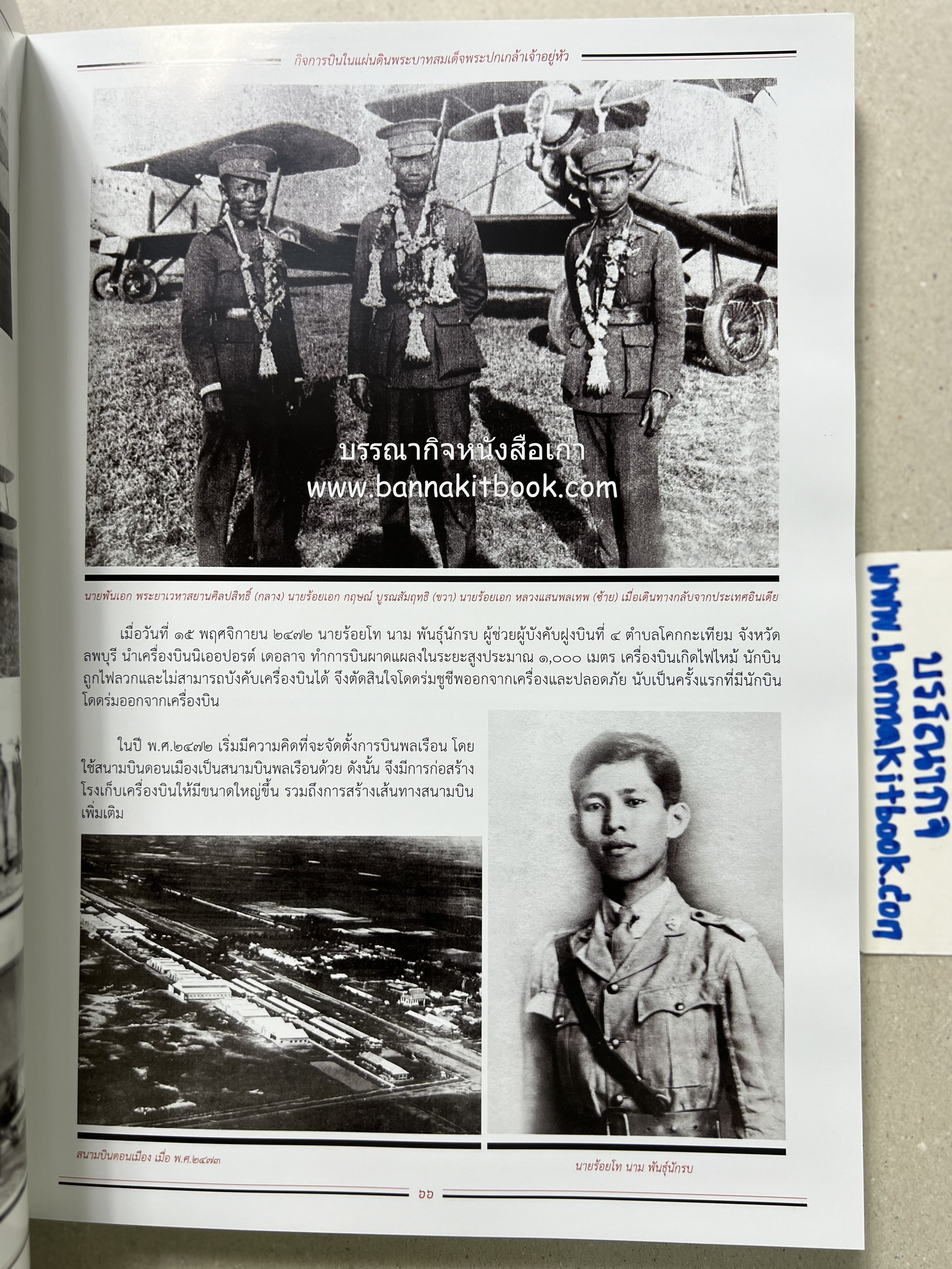 ๔ แผ่นดินราชวงศ์จักรี ๑๐๐ ปีการบินของบุพการีทหารอากาศ.