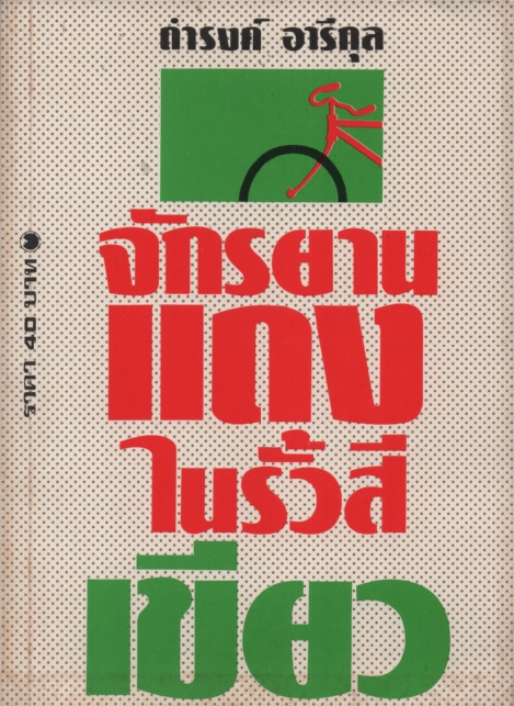 จักรยานแดงในรั้วสีเขียว