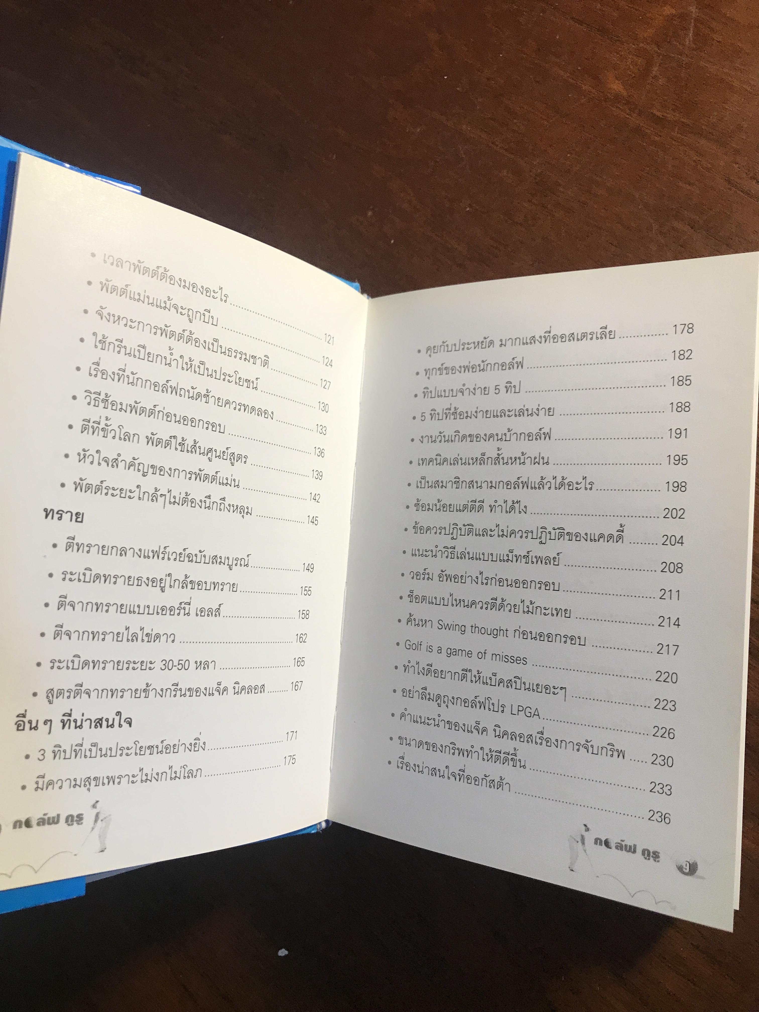 กอล์ฟ กูรู เล่ม 3 ผู้เขียน: พิษณุ นิลกลัด สำนักพิมพ์: สปอร์ต ทิปส์ ➡️ FTN1