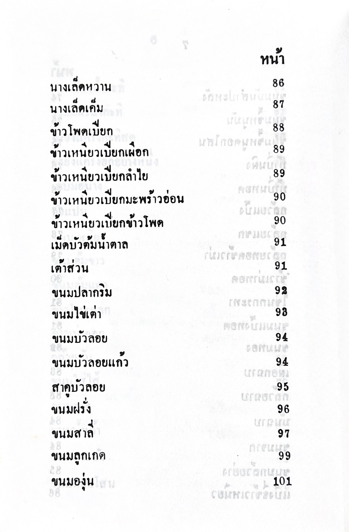 ตำราของหวาน (ไทย-ฝรั่ง) ของ “จ.จ.ร.” (หม่อมเจ้าหญิงจันทร์เจริญ รัชนี) หลานแม่ครัวหัวป่าก์ (เล่มพิเศษ).