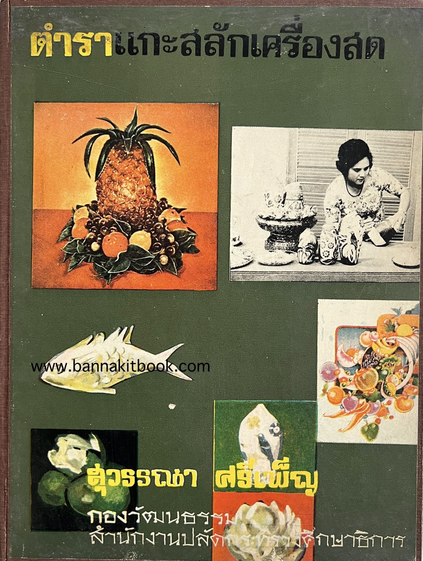 ตำราแกะสลักเครื่องสด โดย : สุวรรณา ศรีเพ็ญ กองวัฒนธรรม.