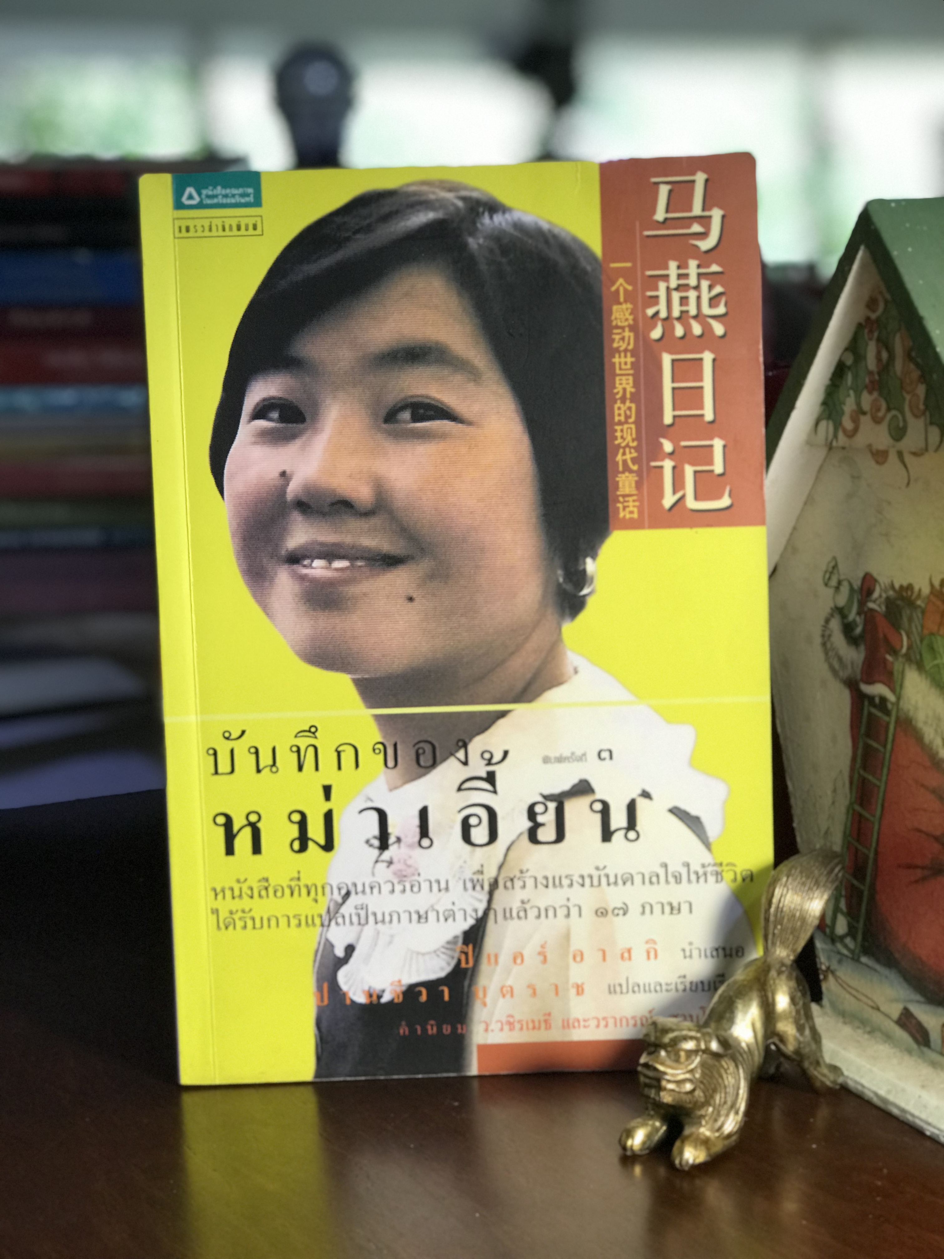 บันทึกของหม่าเอี้ยน นำเสนอโดย ปิแอร์ อาสกิ ผู้แปล ปานชีวา บุตราช แพรวสำนักพิมพ์