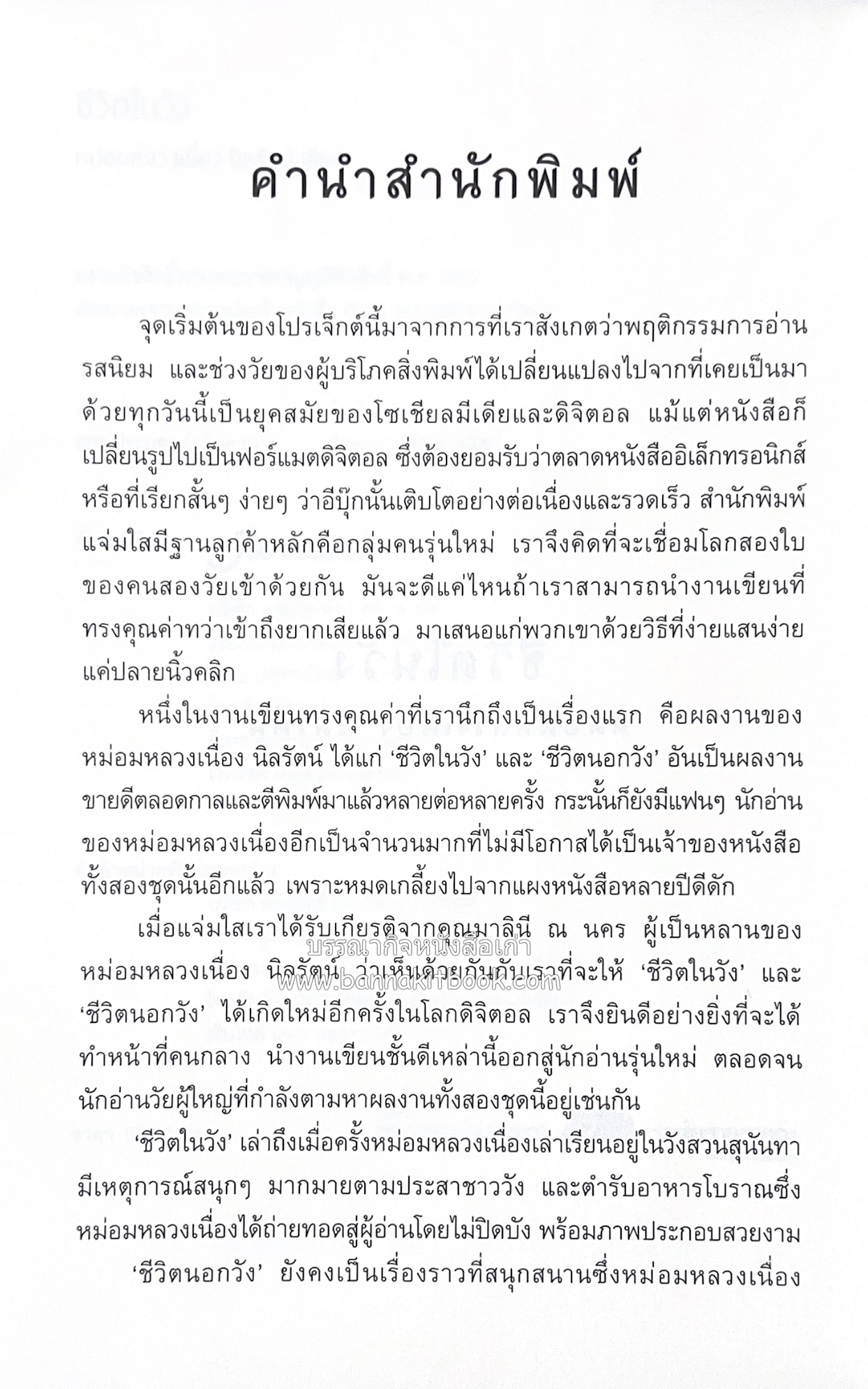 ชีวิตในวัง ~ ตำรับอาหารชาววัง โดย : หม่อมหลวงเนื่อง นิลรัตน์ ~ หม่อมเจ้าหญิงสะบาย นิลรัตน์.