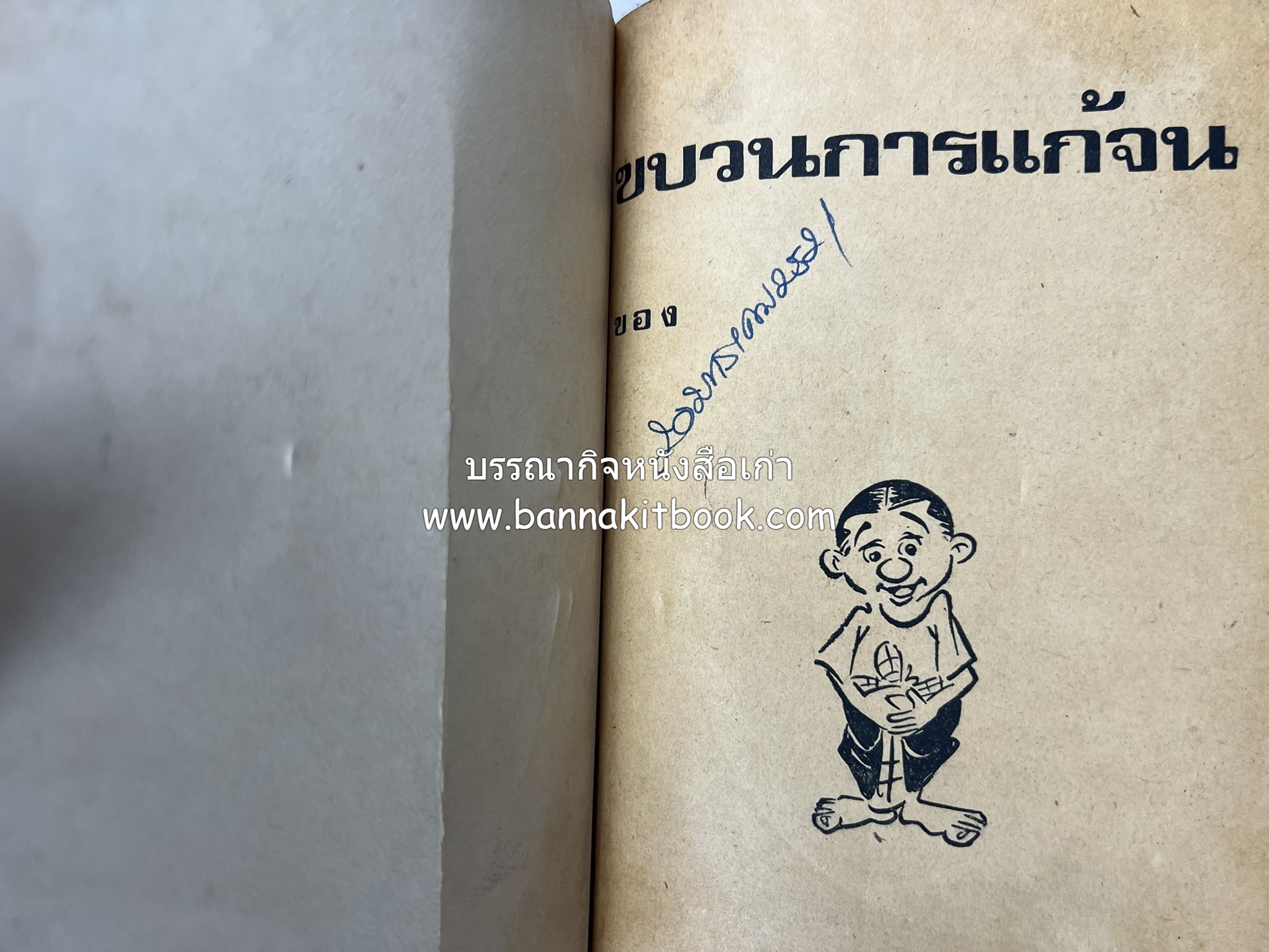 ขบวนการแก้จน คณะยอดชายนายศุขเล็กเสนอ โดย : ประยูร จรรยาวงษ์ (หนังสือดี 100 เล่มที่คนไทยควรอ่าน) 8 เล่มครบชุด.