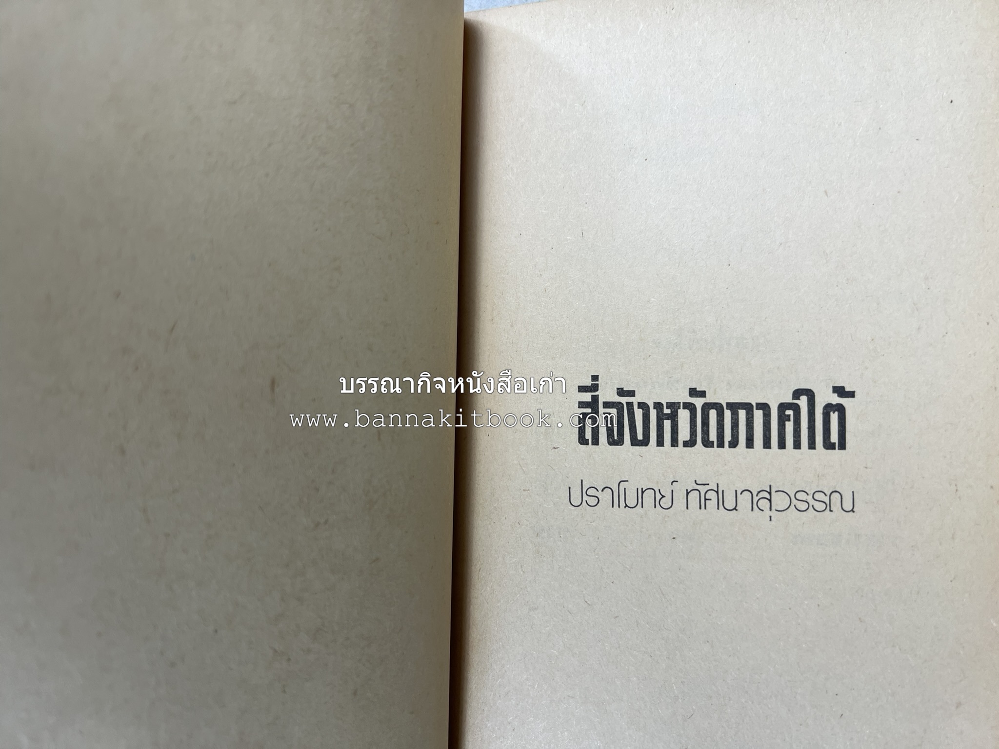 สี่จังหวัดชายแดนภาคใต้ โดย : ปราโมทย์ ทัศนาสุวรรณ.