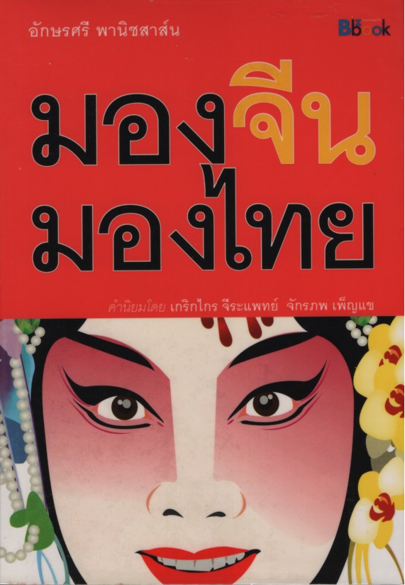 มองจีน มองไทย