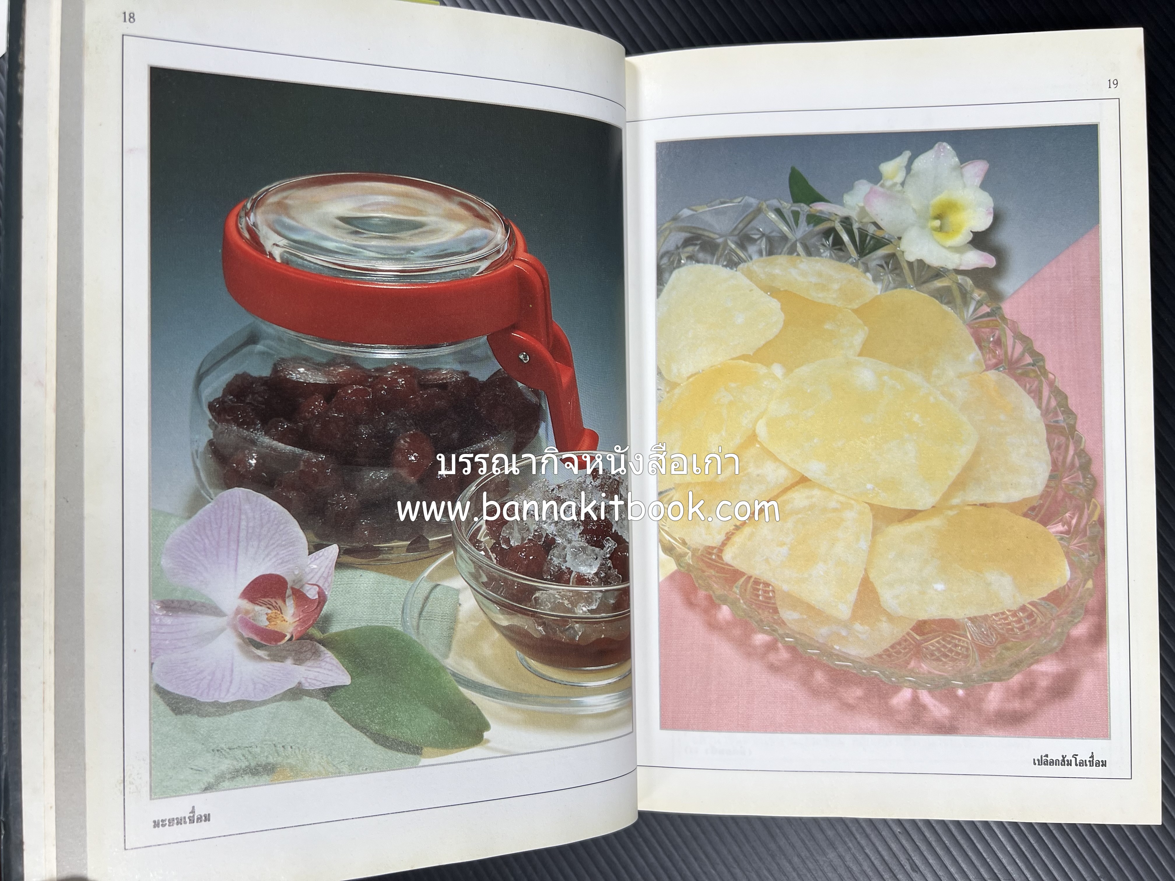 อาหารเชื่อม ดอง และการถนอมอาหาร โดย : อาจารย์ศรีสมร คงพันธุ์ (พิมพ์ครั้งแรก).