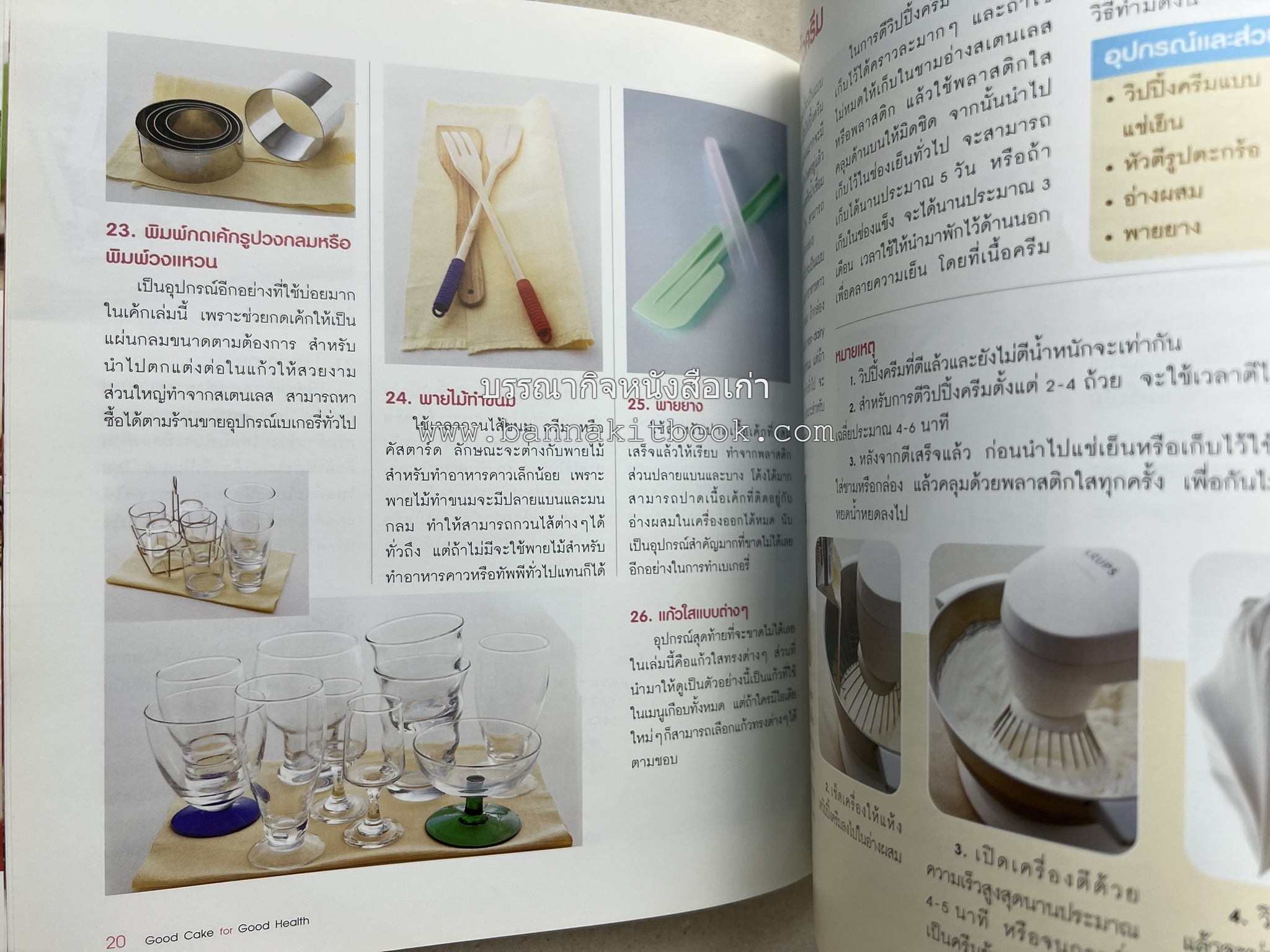 สูตรเค้กดีมีประโยชน์ 60 สูตร (Good Cake for Good Health) โดย : วนิดา คุ้มอนุวงศ์ และนิลุบล เรืองทอง.