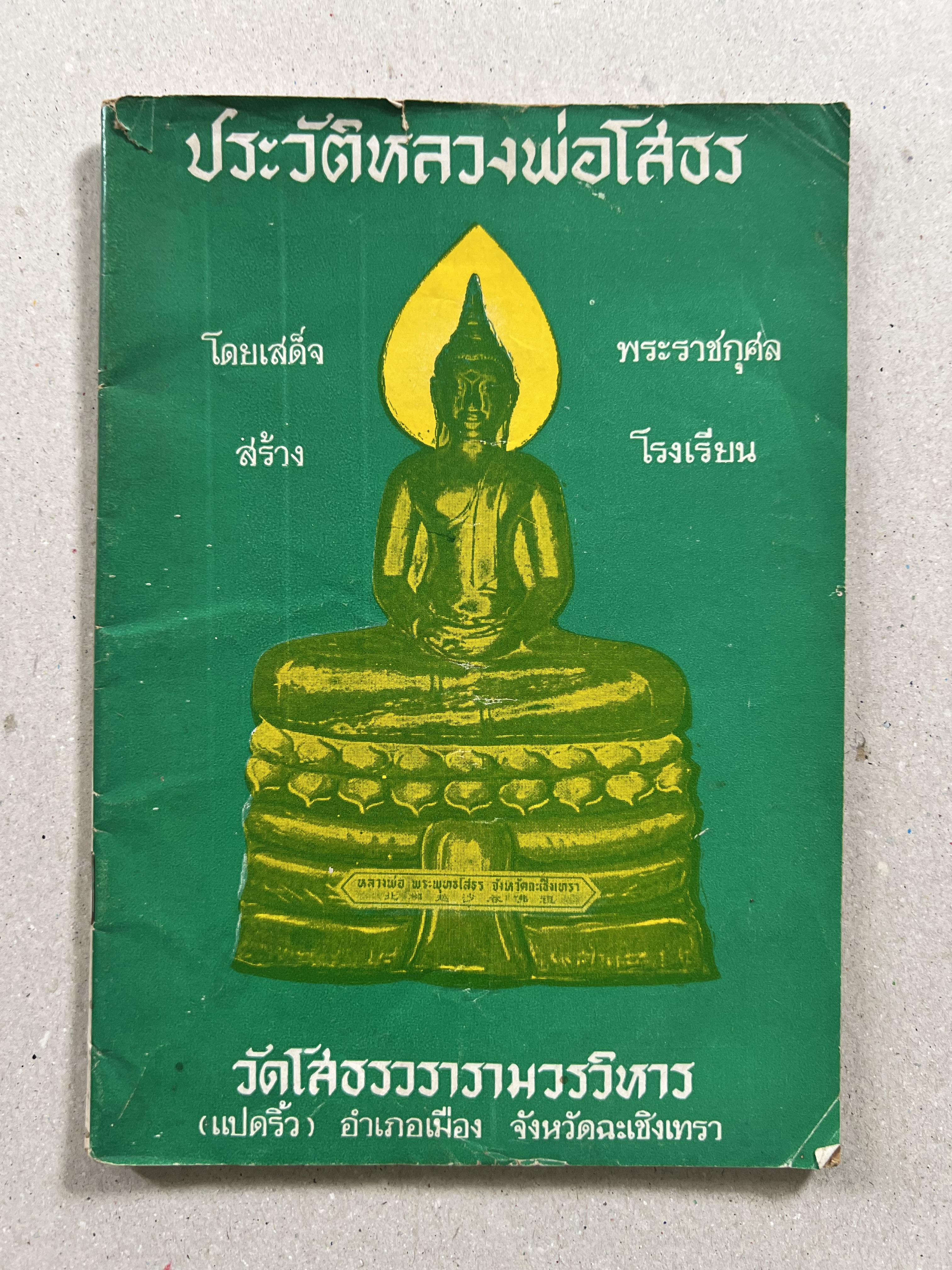 ประวัติหลวงพ่อโสธร.