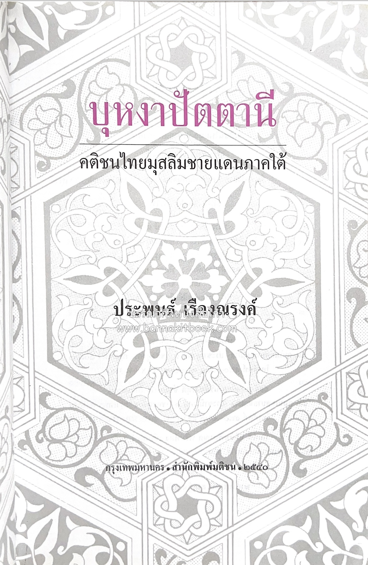 บุหงาปัตตานี : คติชนไทยมุสลิมชายแดนภาคใต้ โดย : ประพนธ์ เรืองณรงค์.