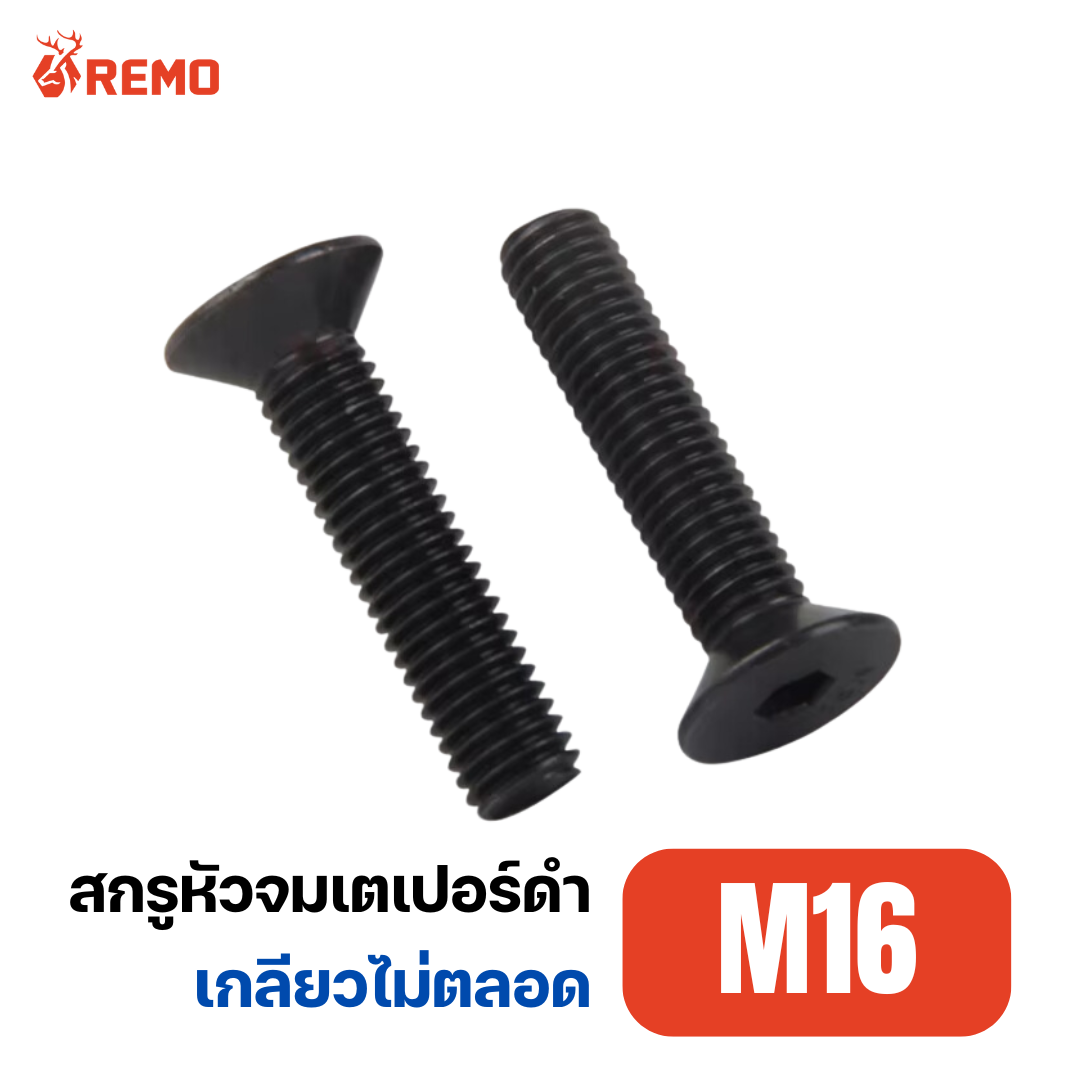 สกรูหัวจมเตเปอร์ดำ M16-2.00H(55mm - 150mm)