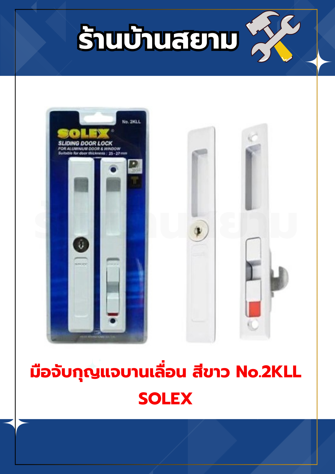 มือจับกุญแจบานเลื่อน สีขาว No.2KLL SOLEX