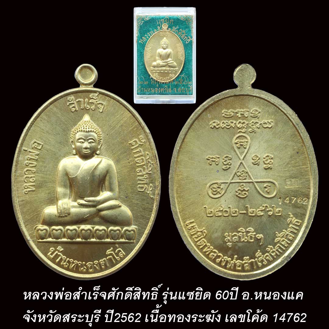 เหรียญหลวงพ่อสำเร็จศักดิ์สิทธิ์ รุ่นแซยิด ปี2562 เนื้อทองระฆัง เลข 14762
