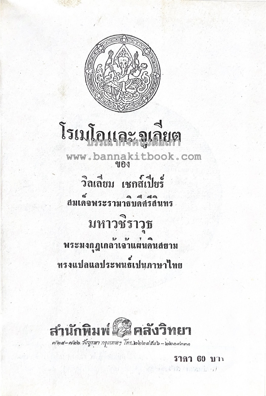 โรเมโอและจูเลียต ของ วิลเลี่ยม เชกส์เปียร์ พระมงกุฎเกล้าฯ ทรงแปลแลประพันธ์เปนภาษาไทย.